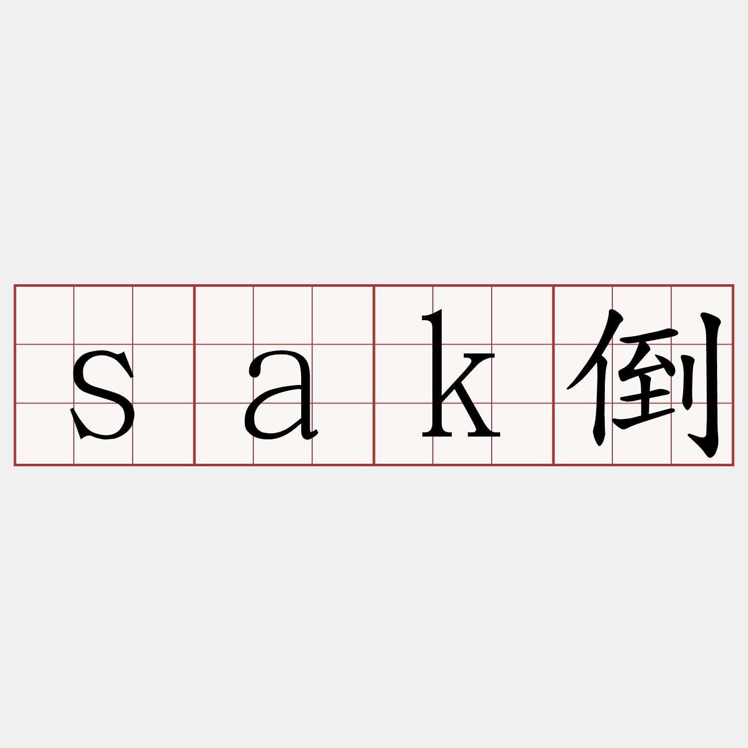 sak倒