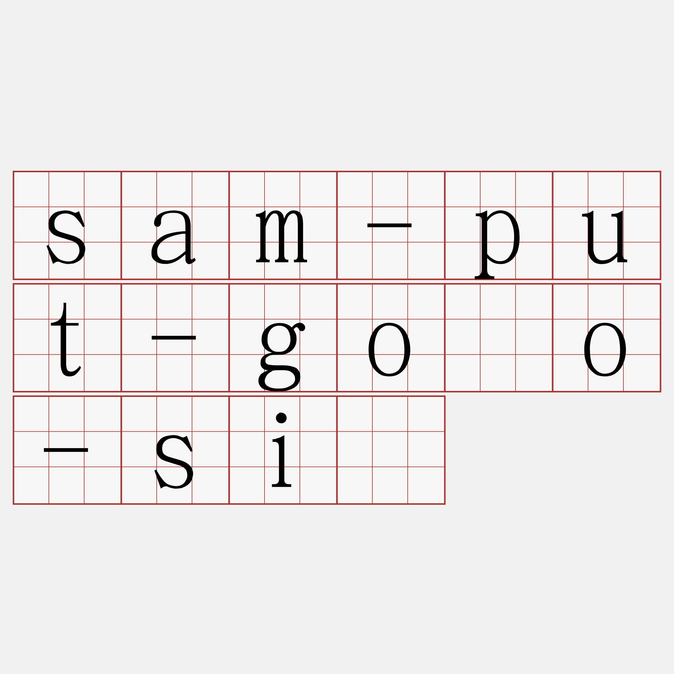 sam-put-gōo-sî