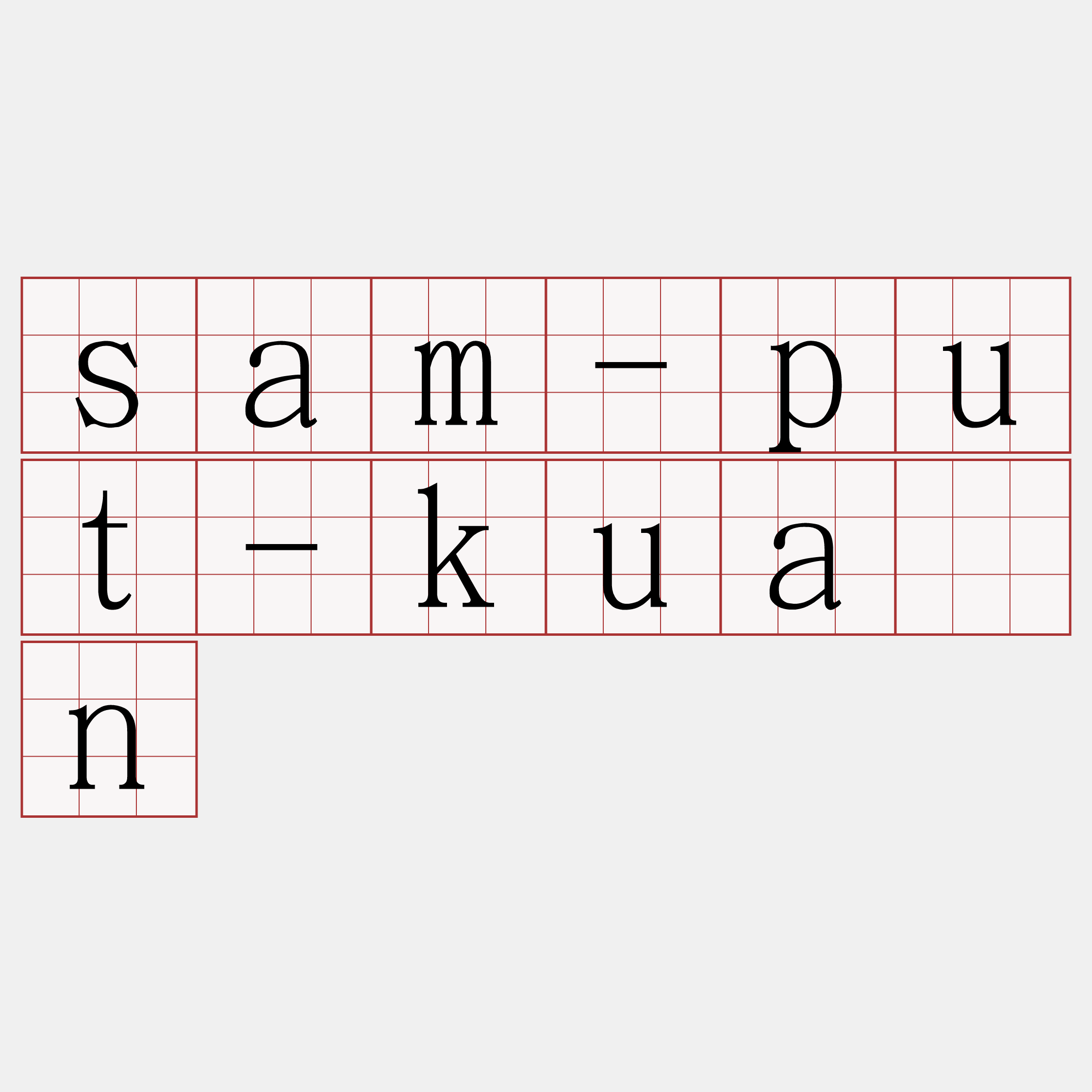 sam-put-kuán