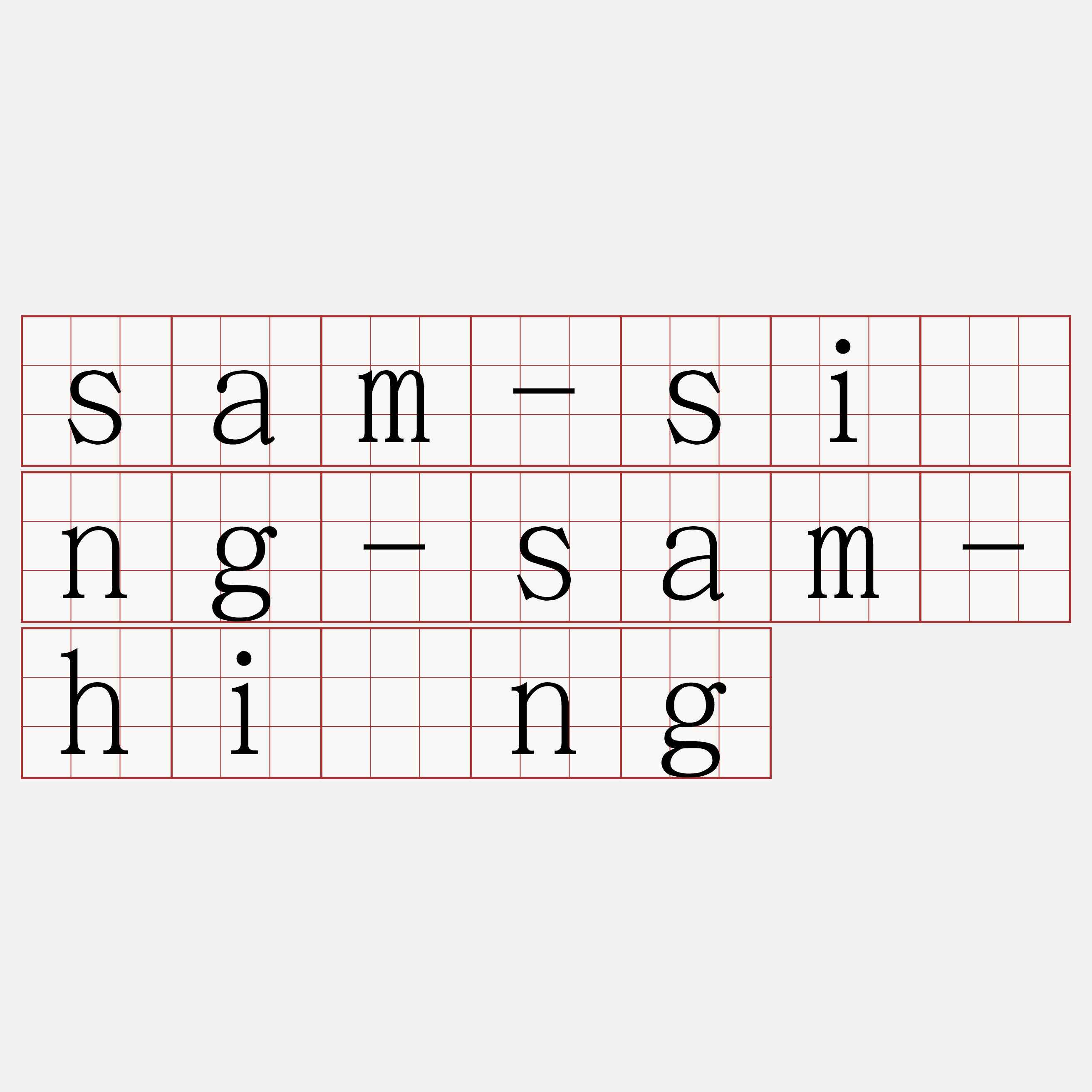 sam-sìng-sam-hìng
