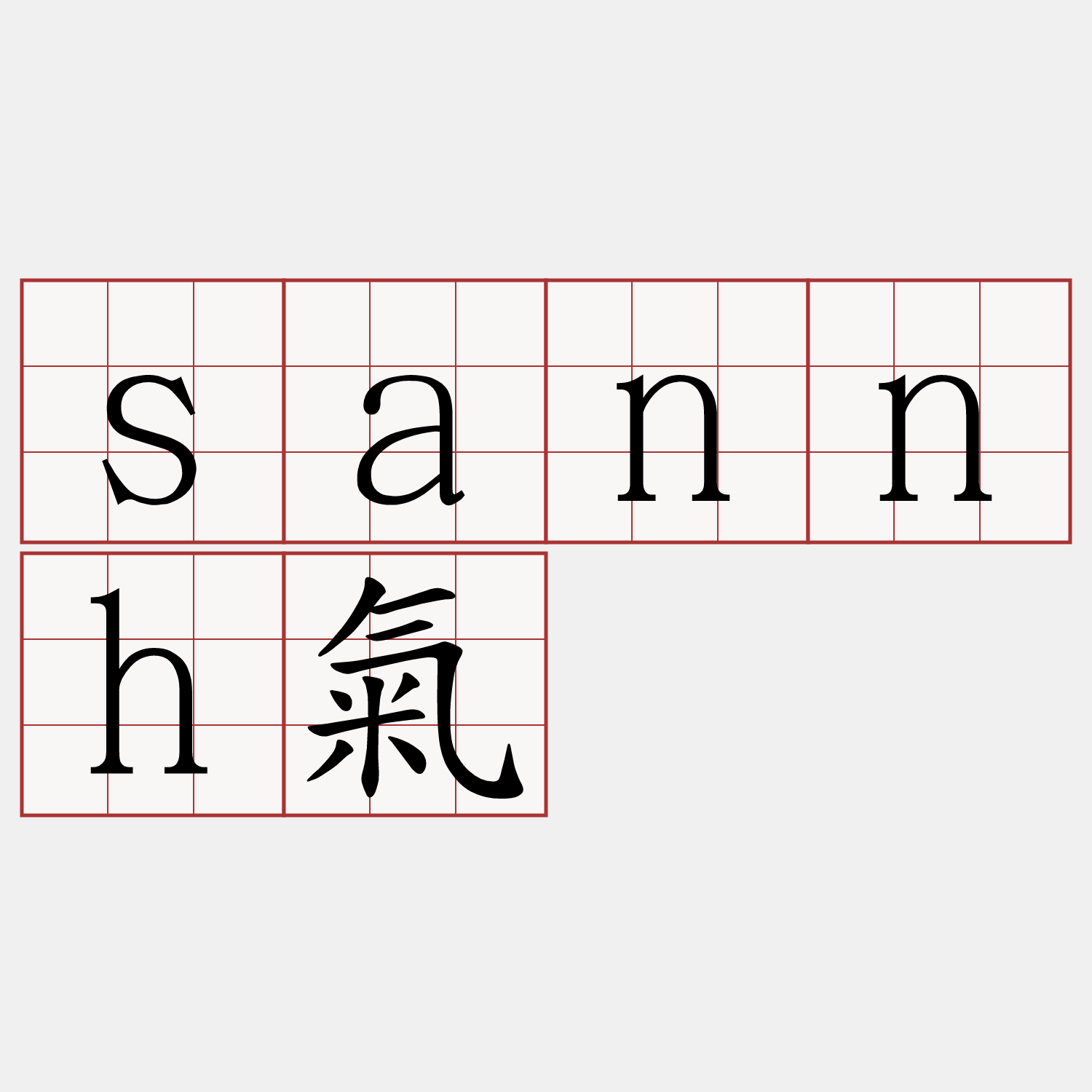 sannh氣
