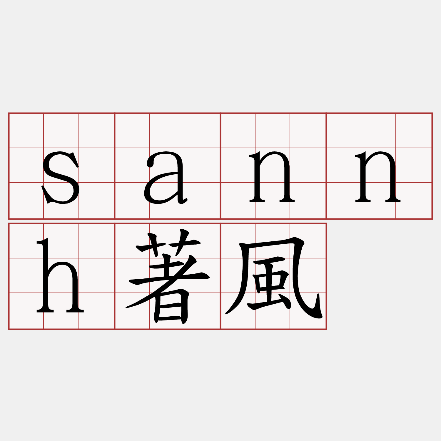 sannh著風