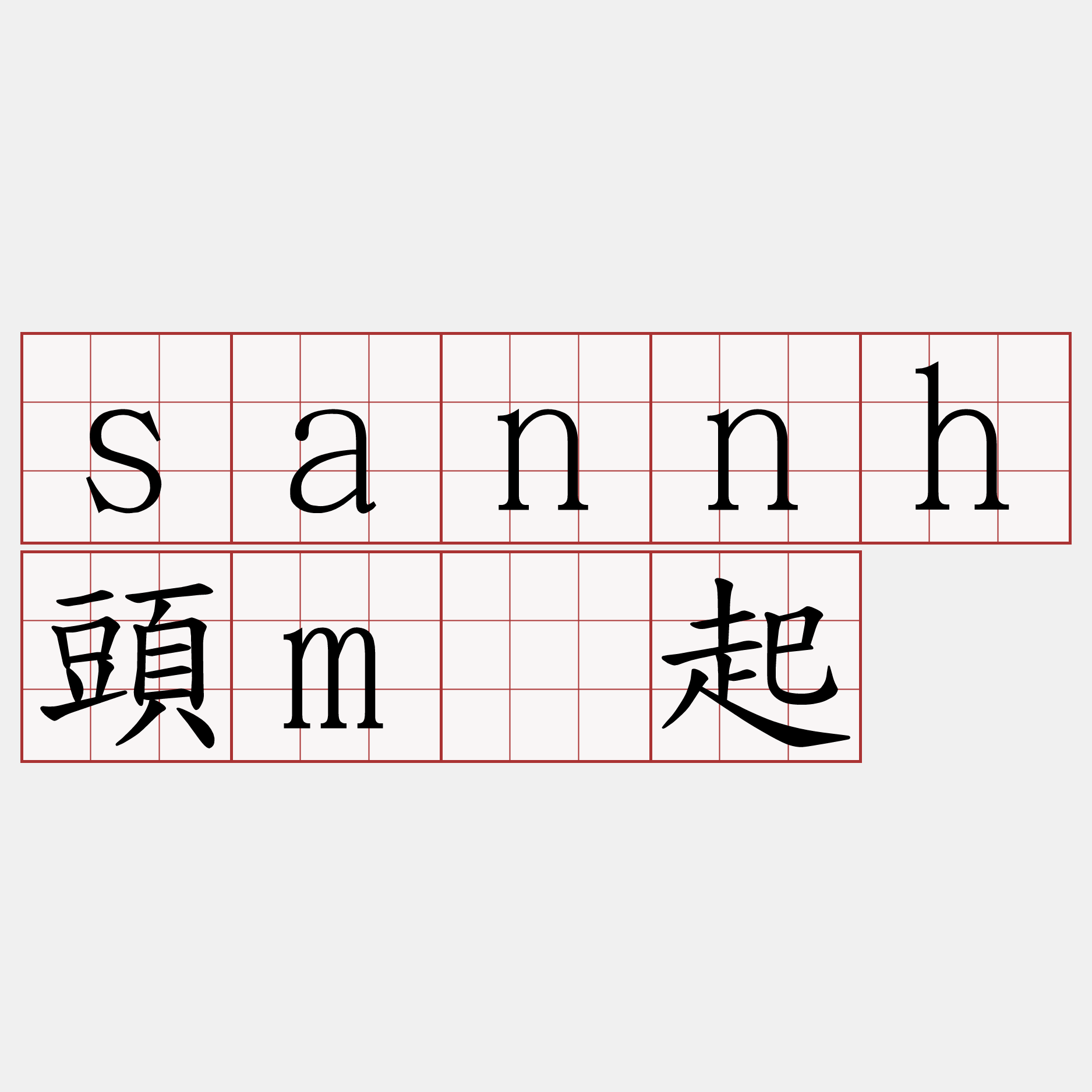 sannh頭m̄起