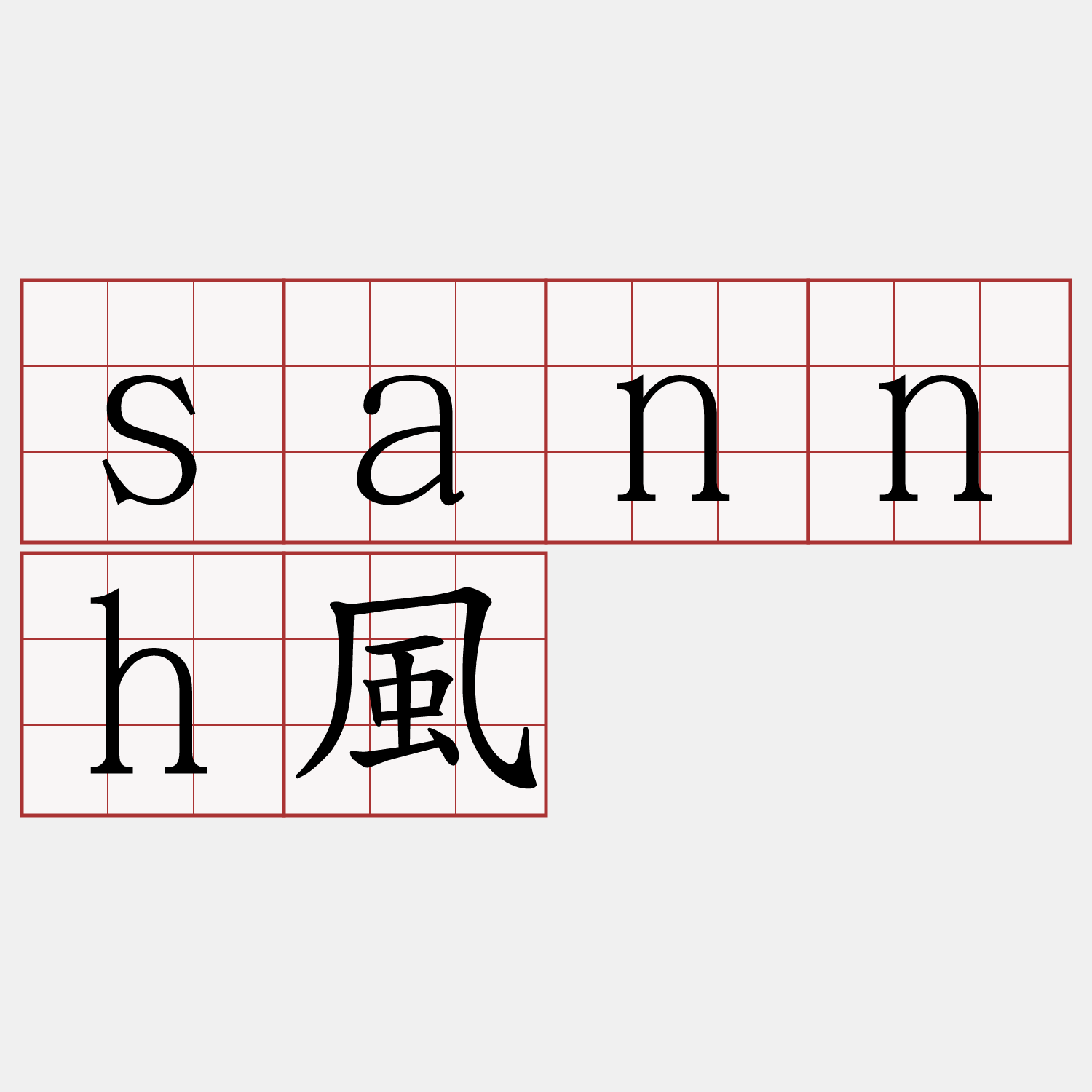sannh風