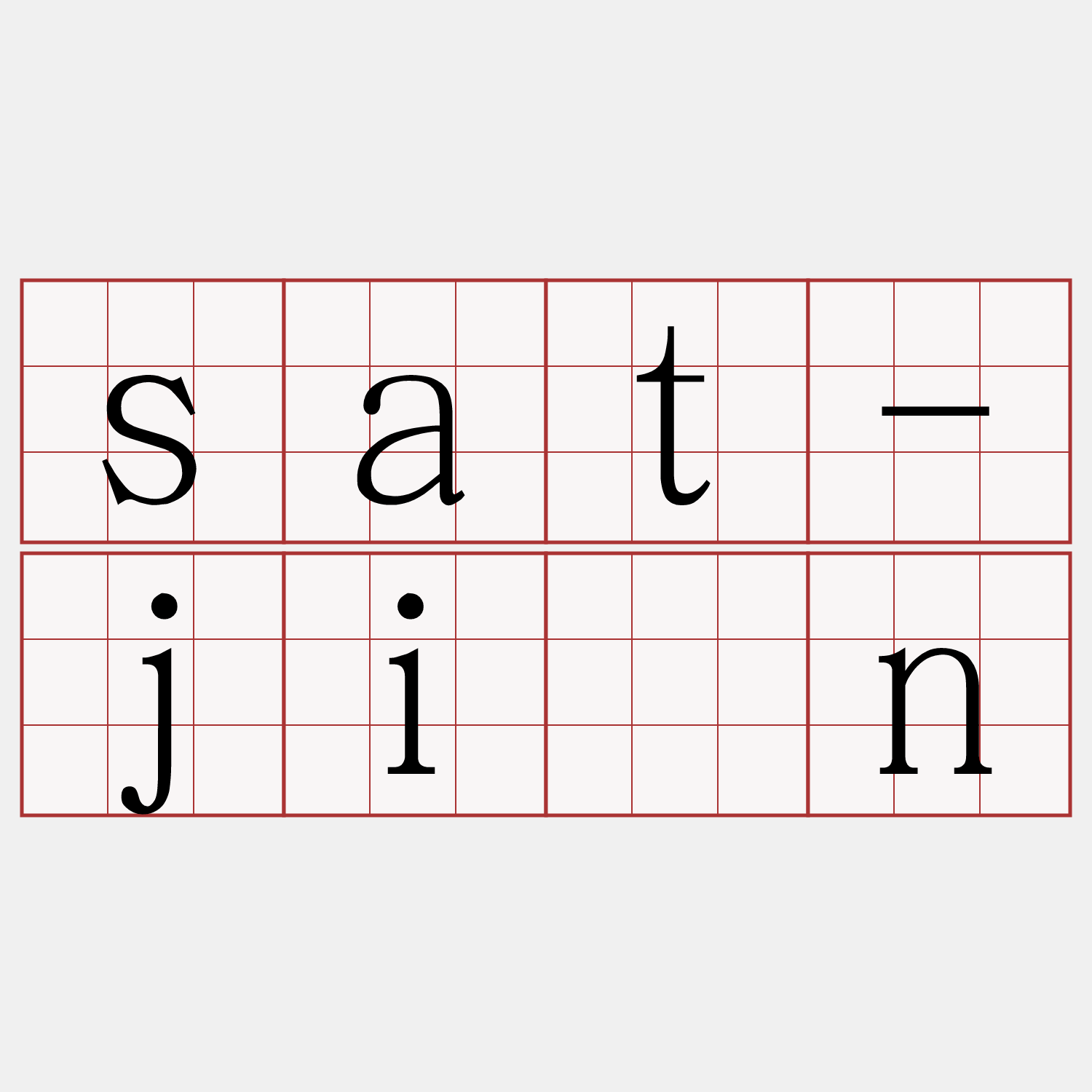 sat-jîn