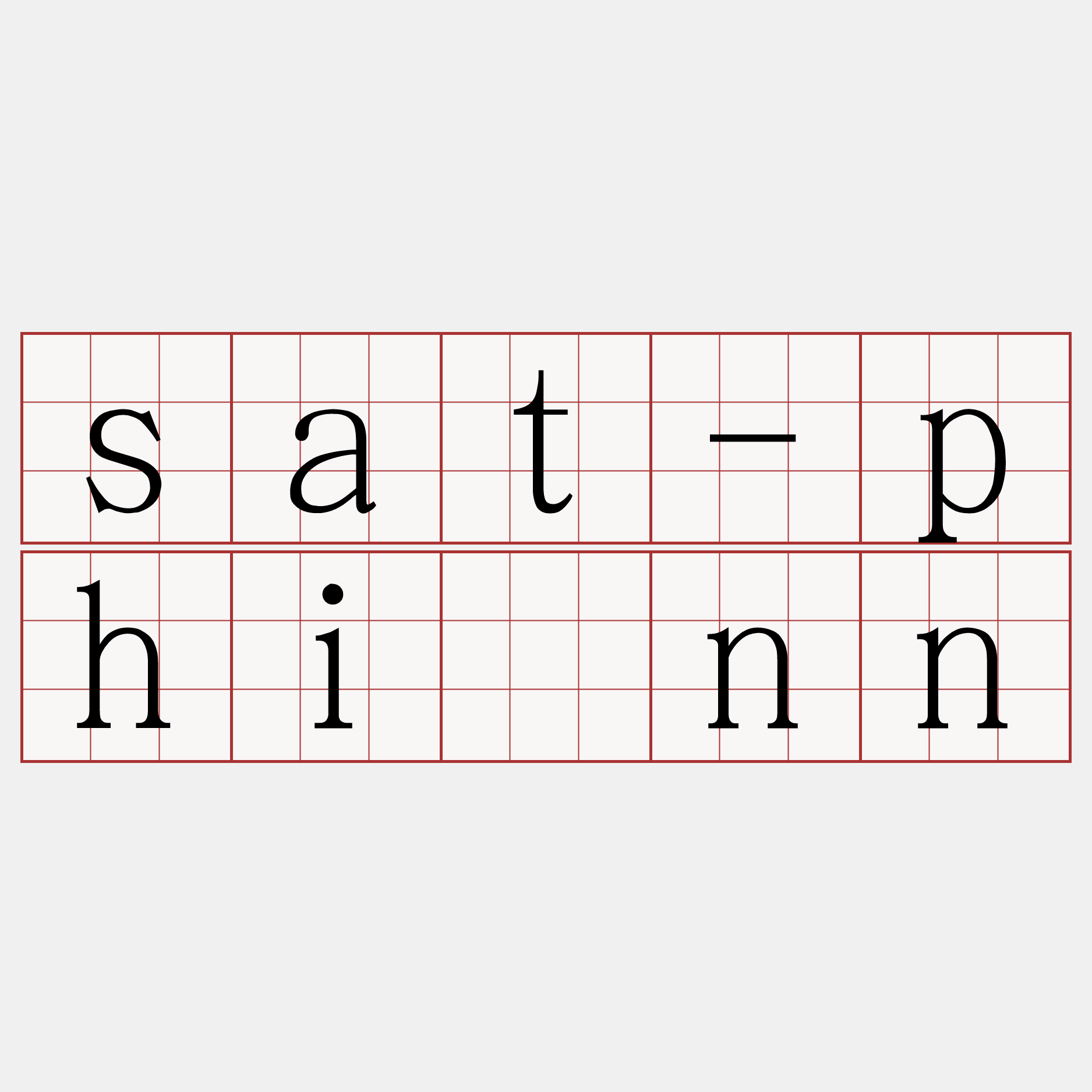 sat-phīnn