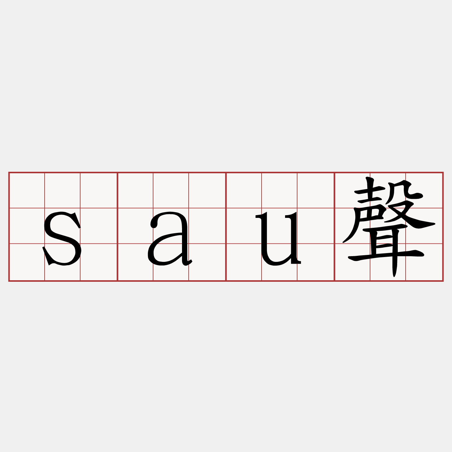 sau聲