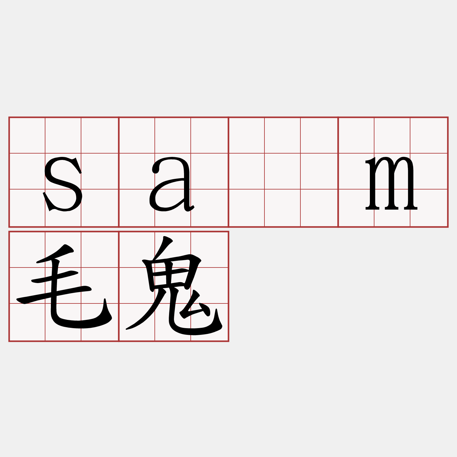 sàm毛鬼