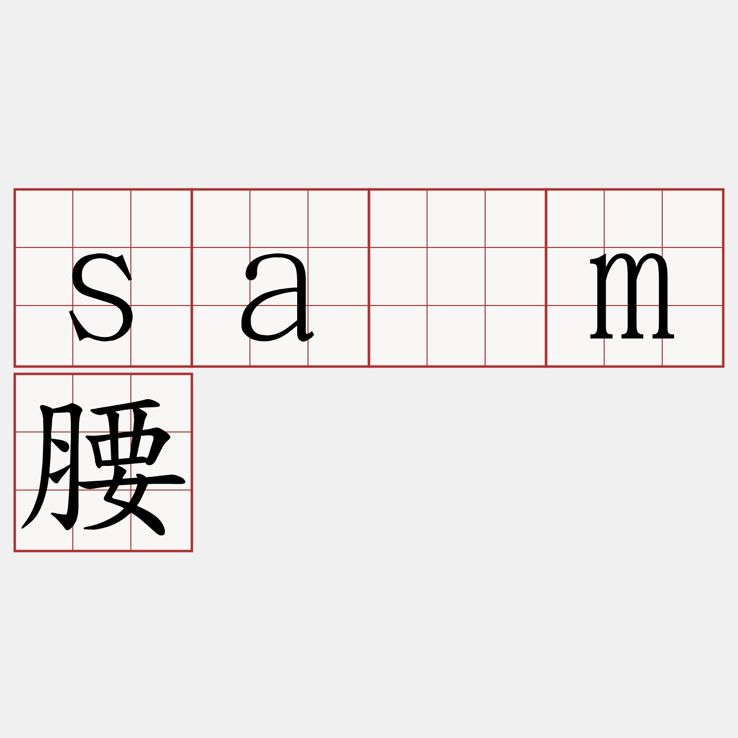 sàm腰