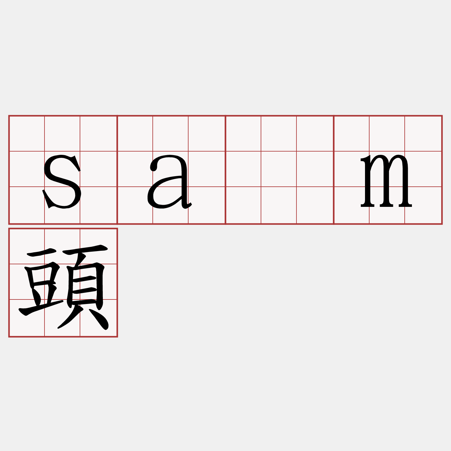 sàm頭
