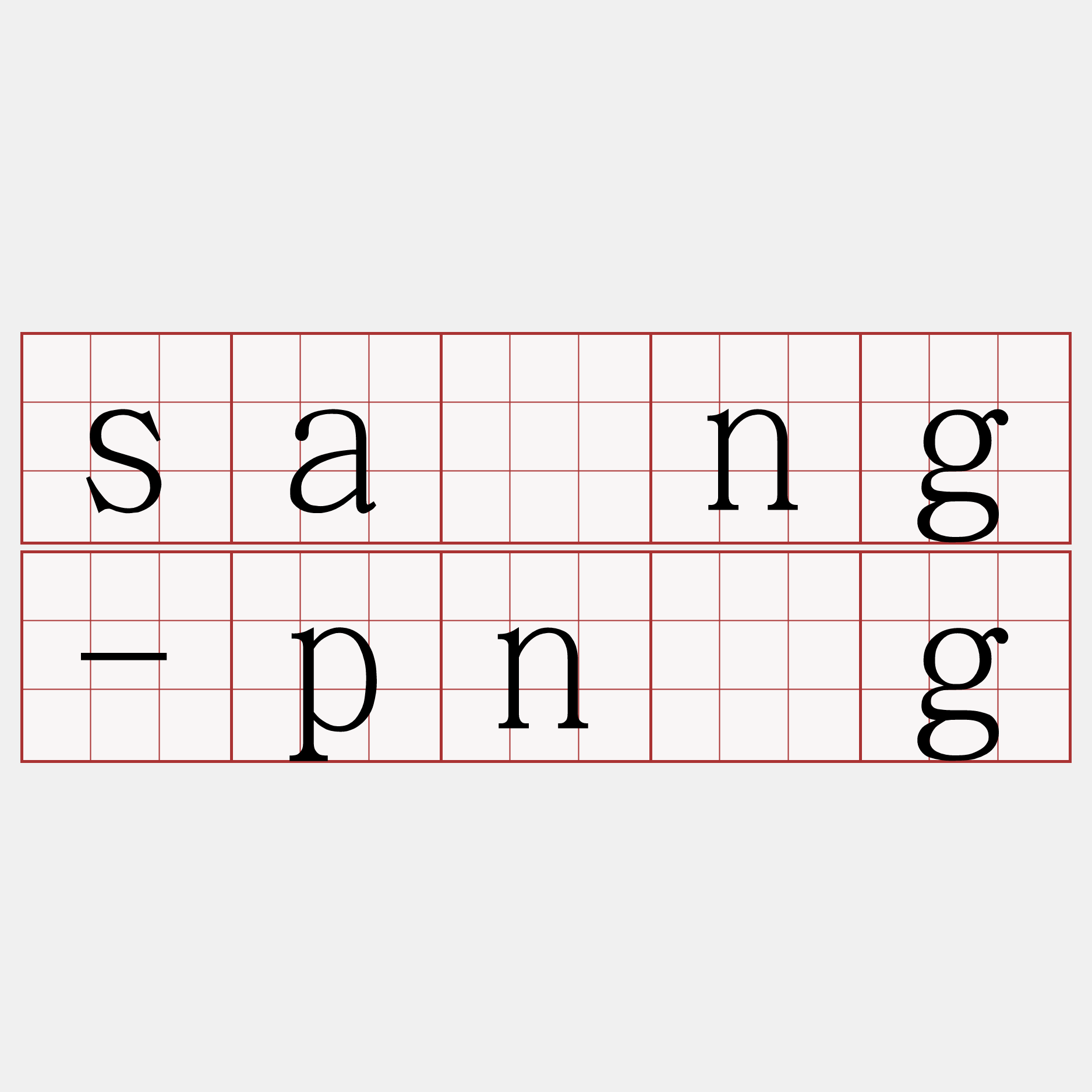 sàng-pn̄g