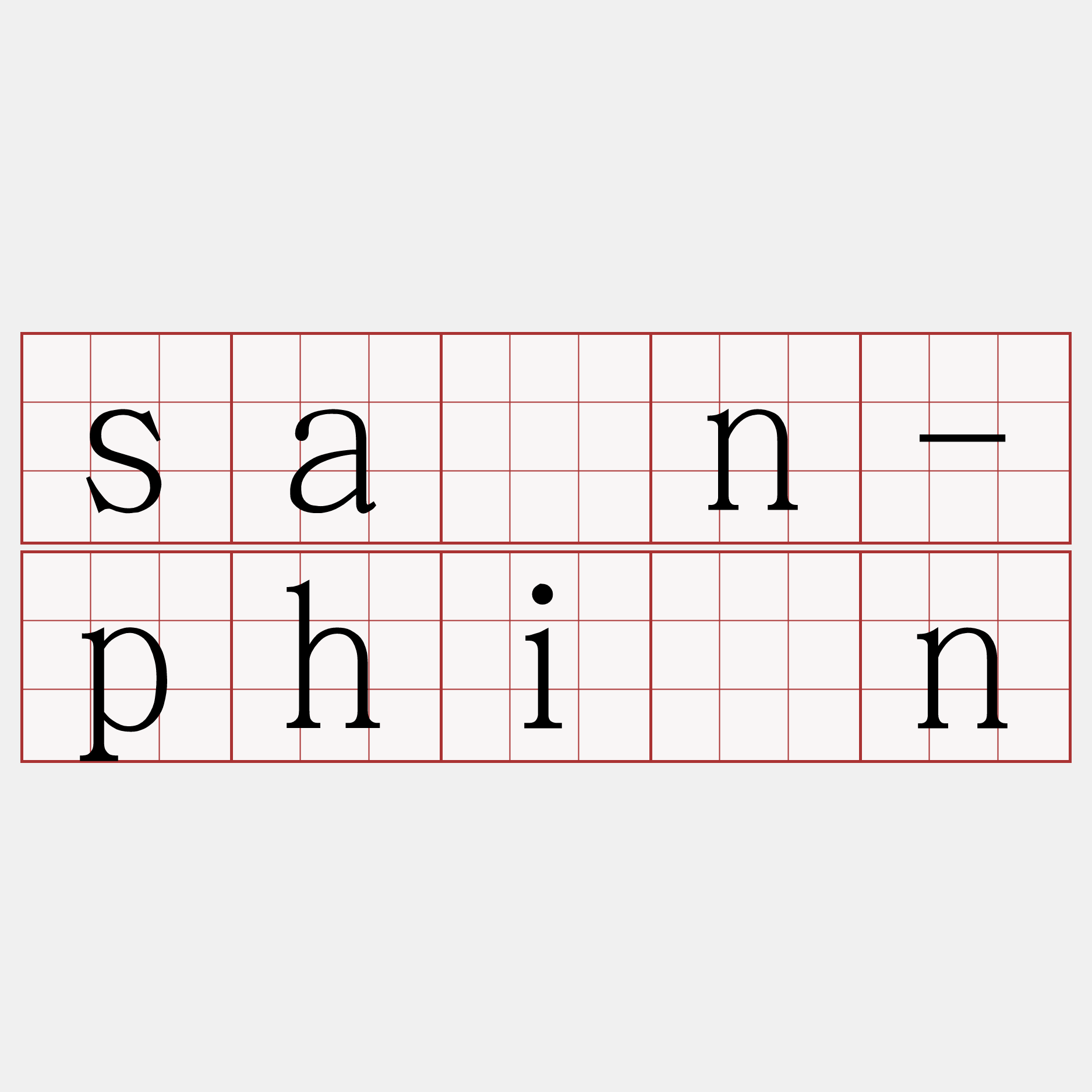 sán-phín