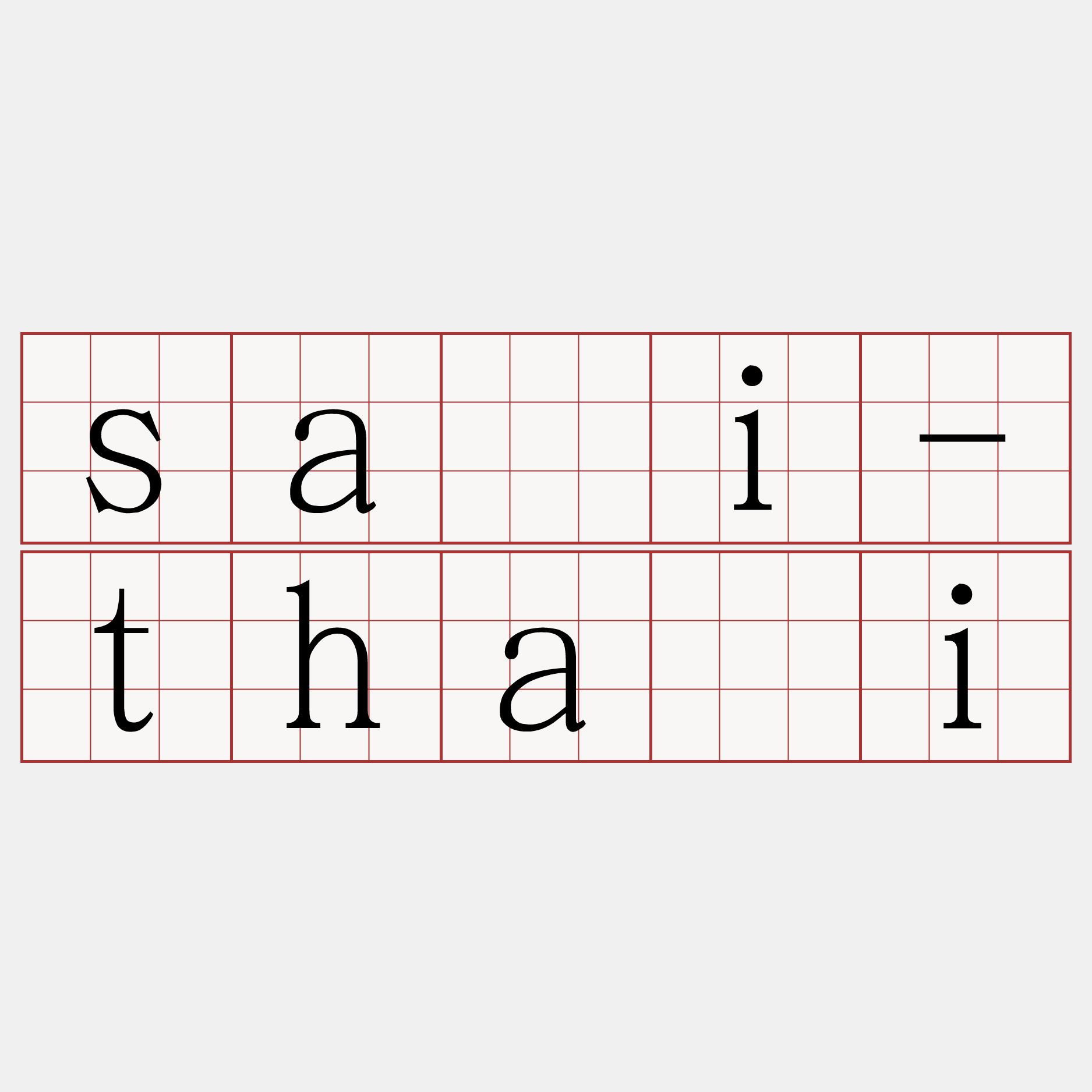 sāi-thái