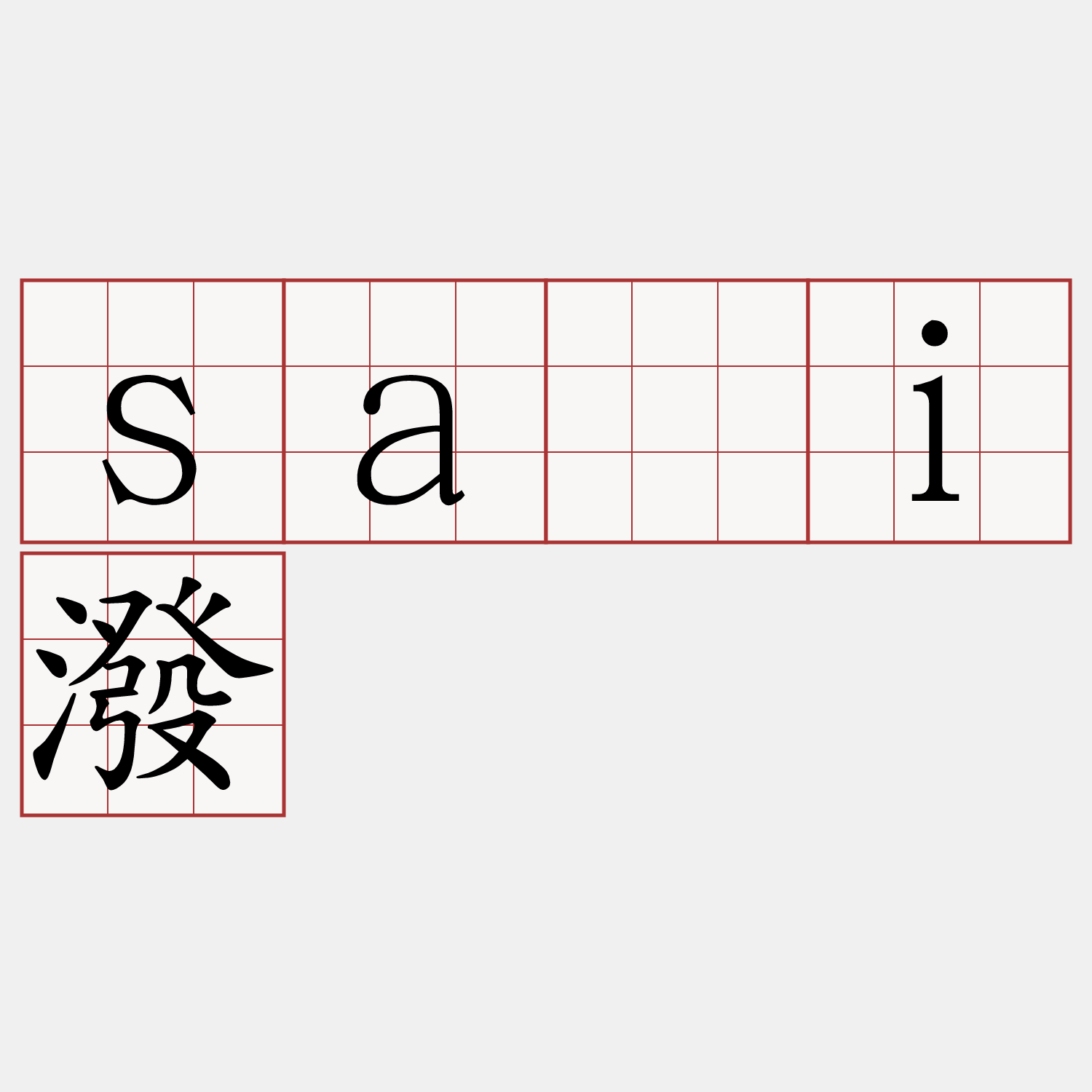 sāi潑