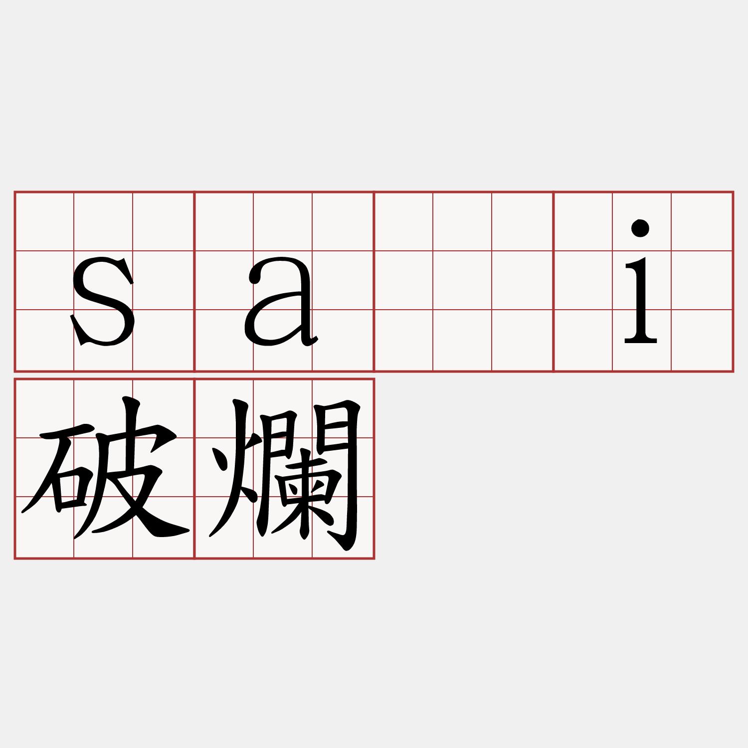 sāi破爛