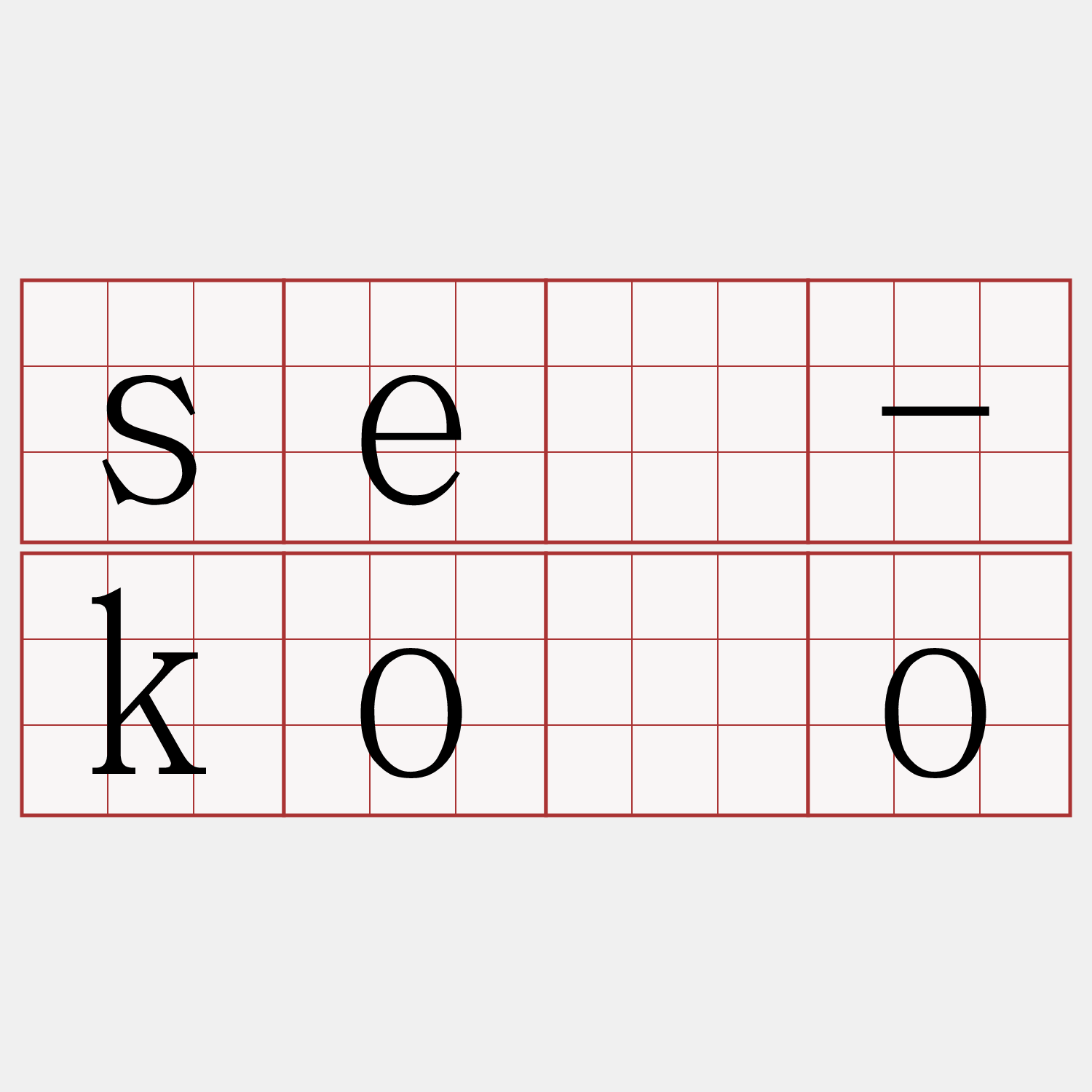 sè-kòo