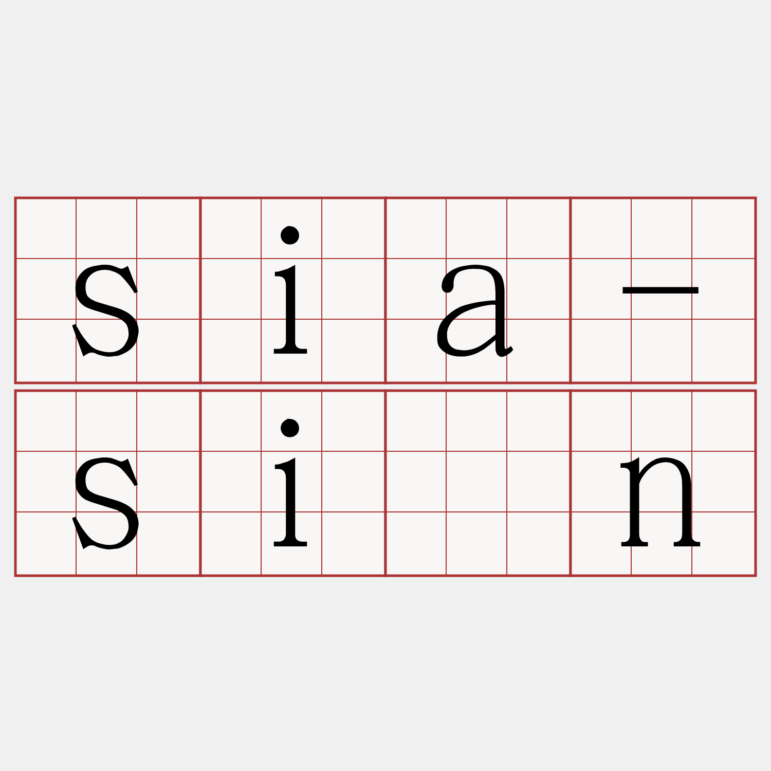 sia-sín