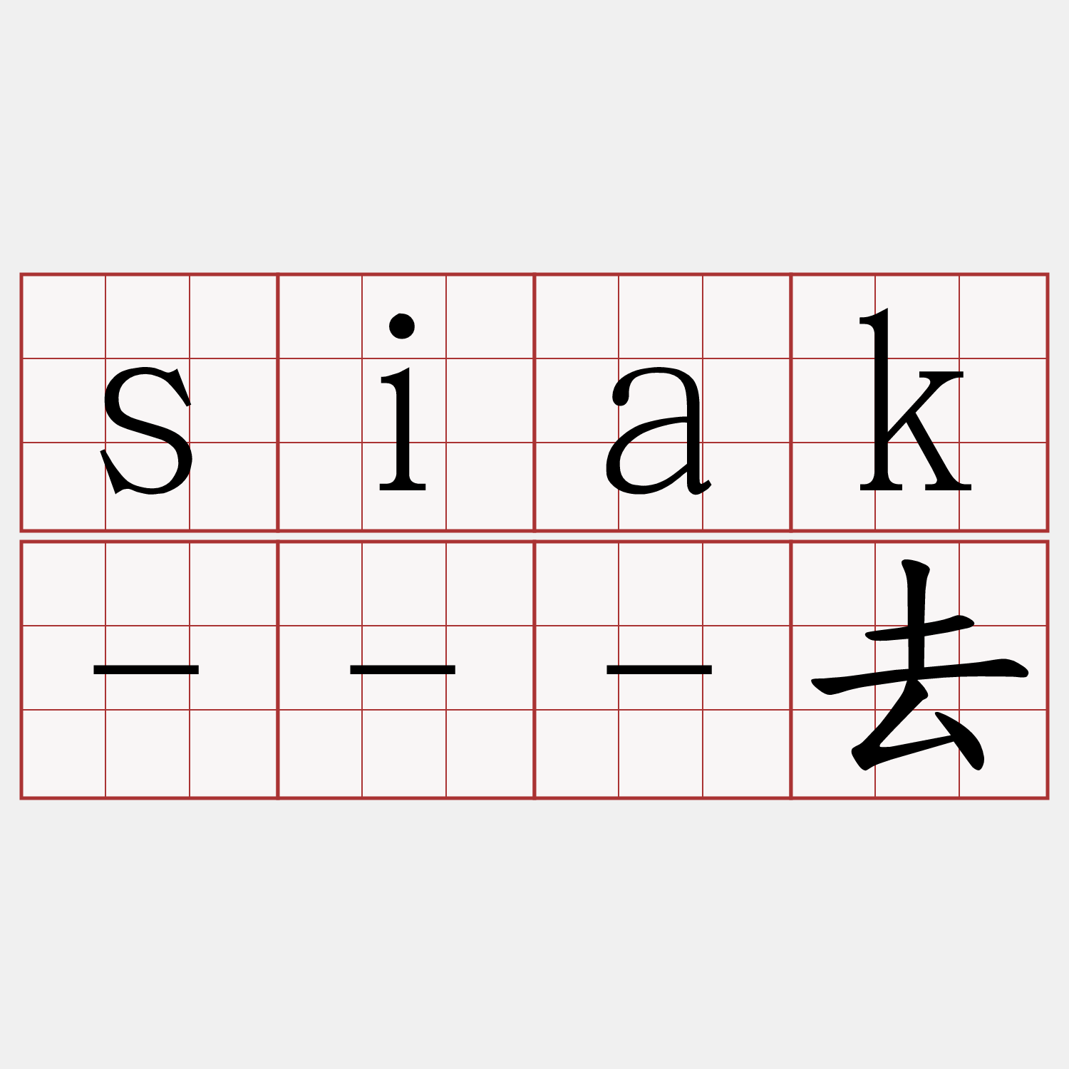 siak---去