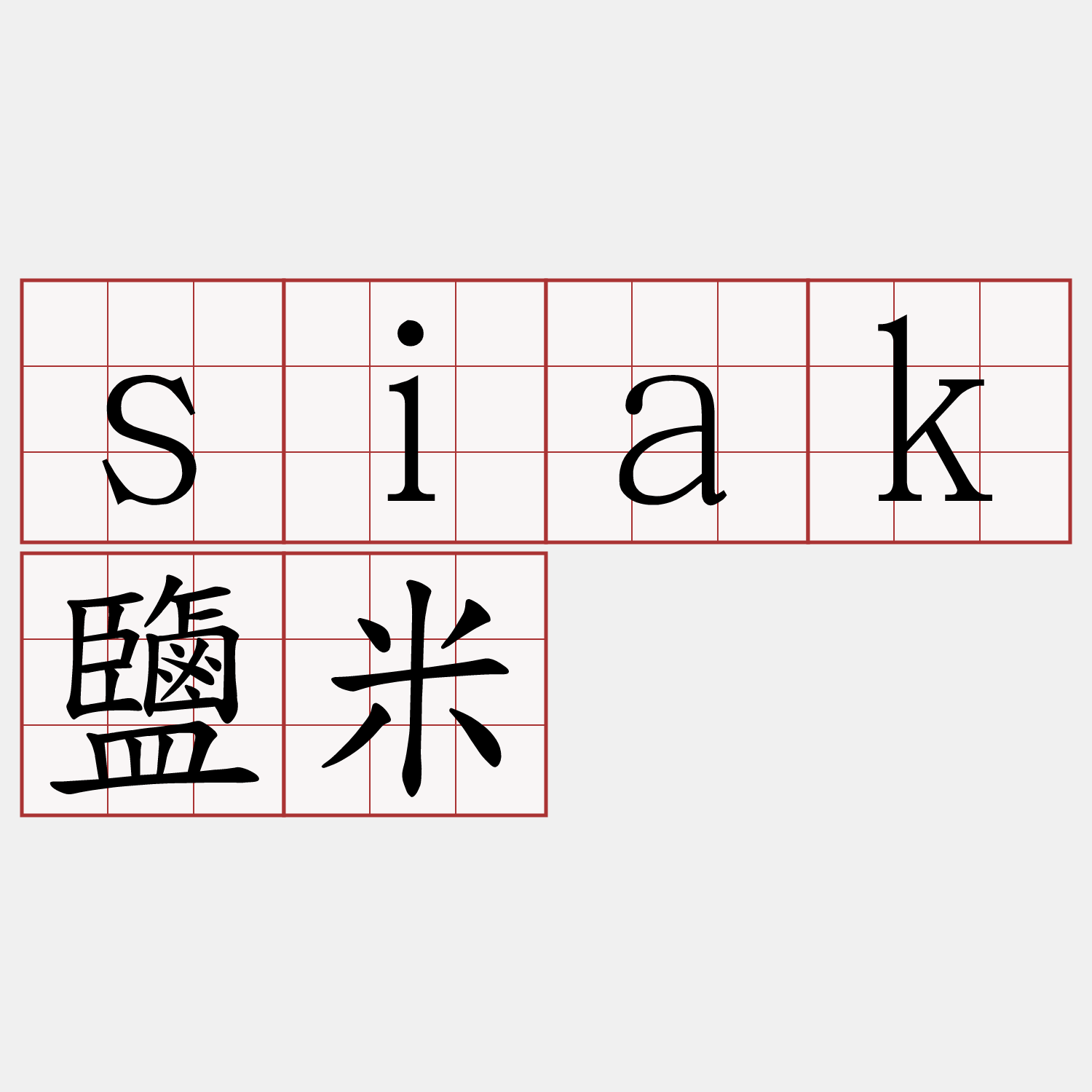 siak鹽米