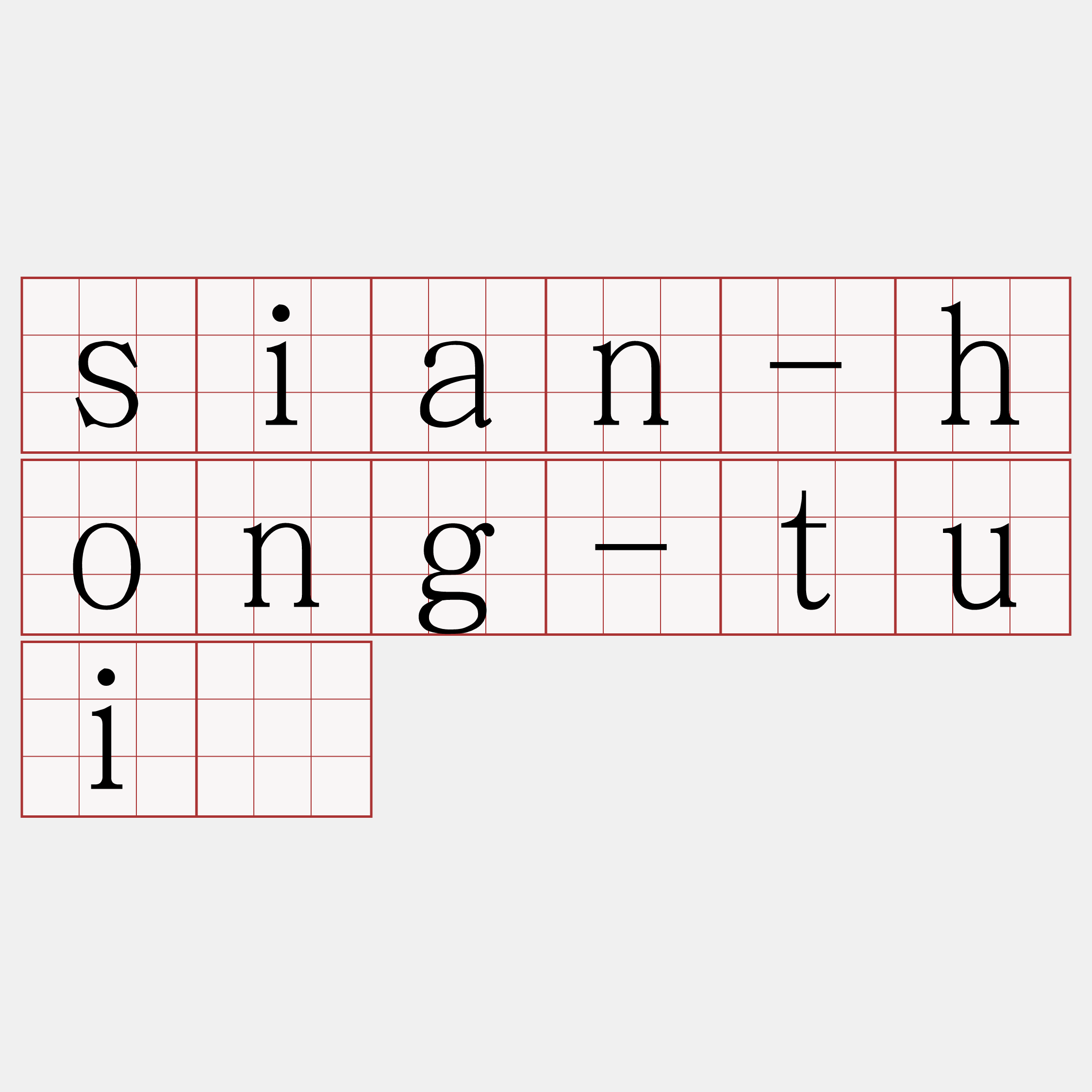 sian-hong-tuī