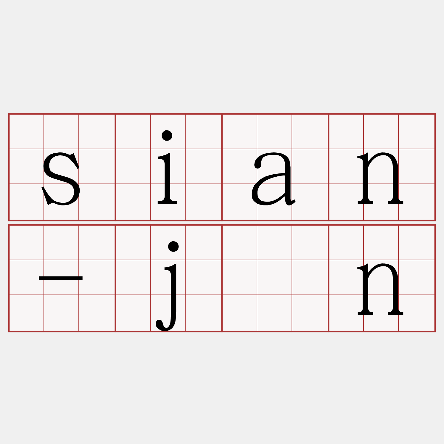 sian-jîn