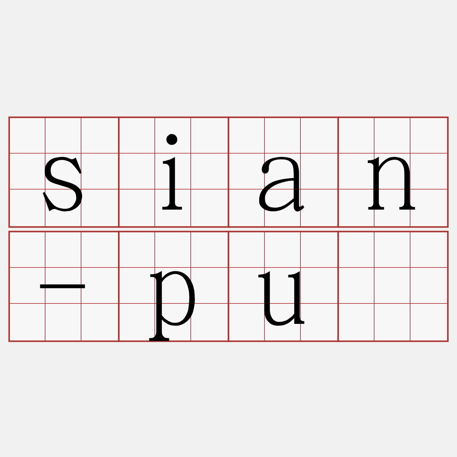 sian-puè