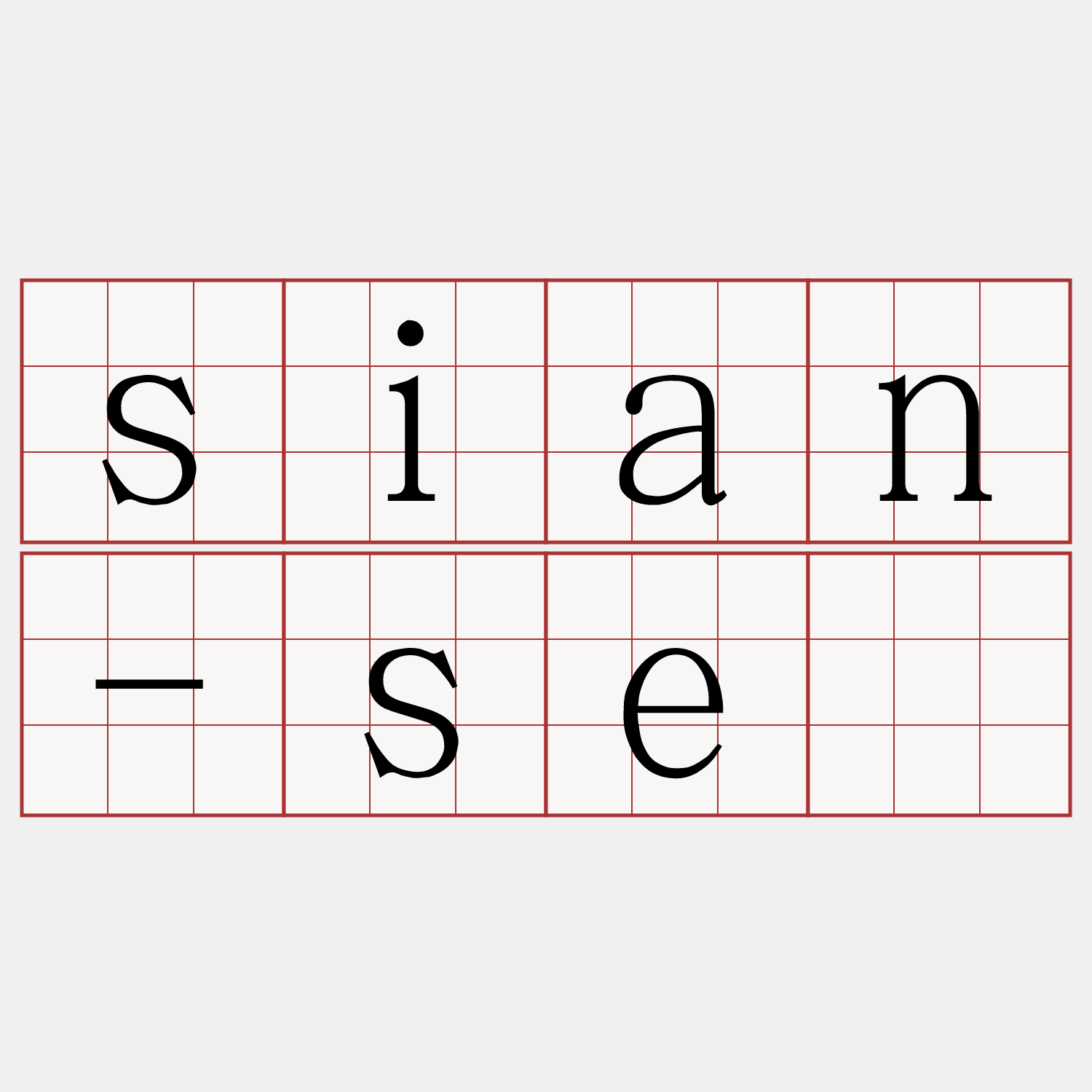 sian-sē