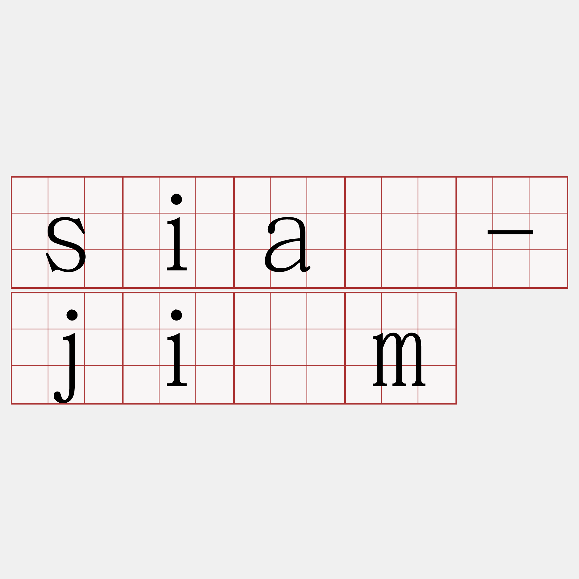 sià-jīm