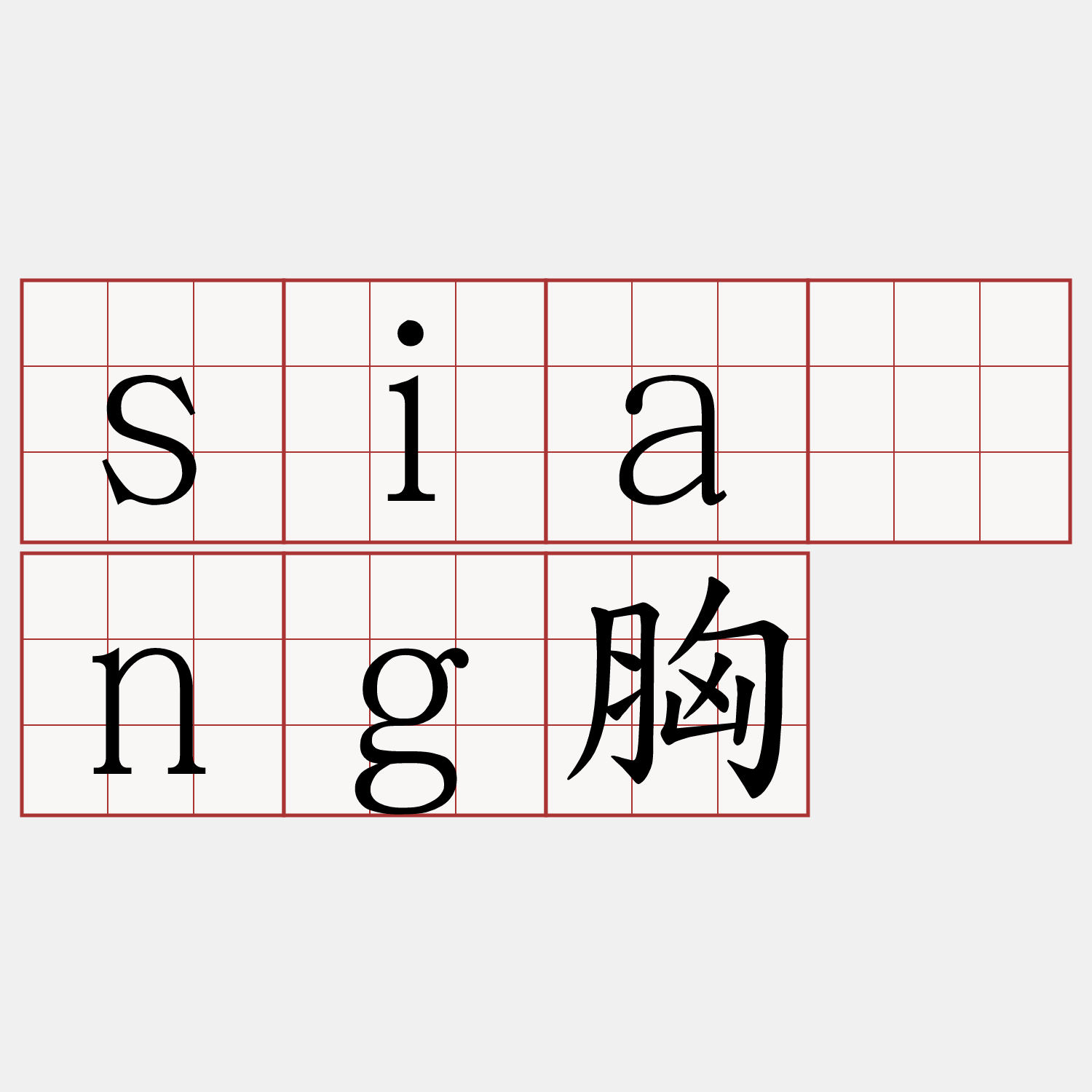 siàng胸