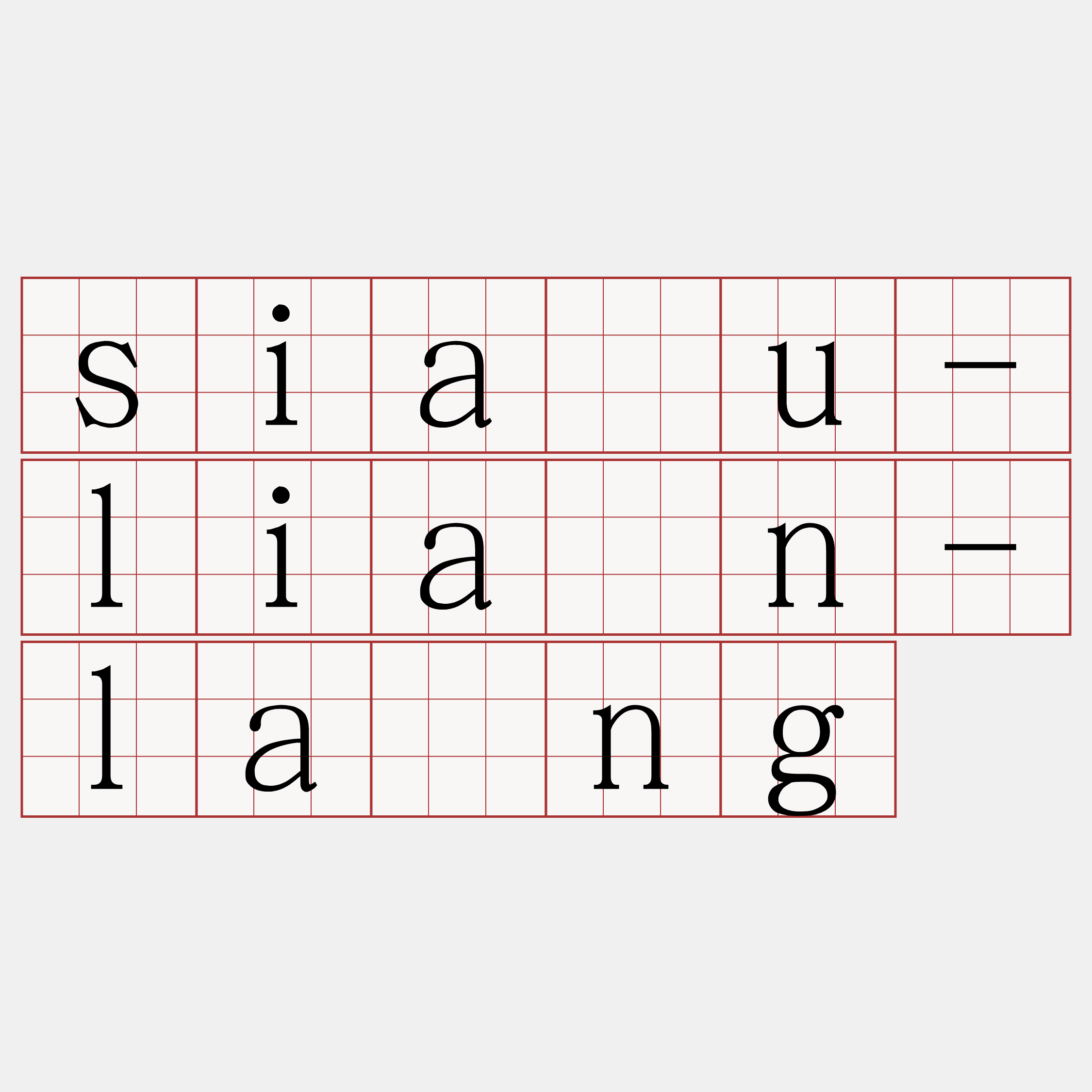 siàu-liân-lâng