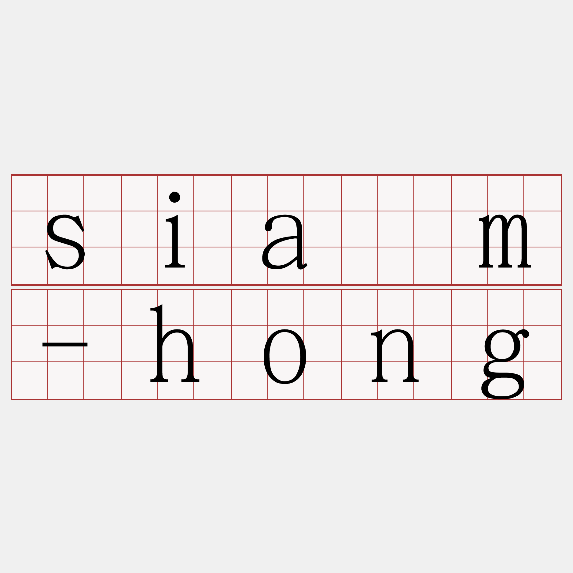 siám-hong