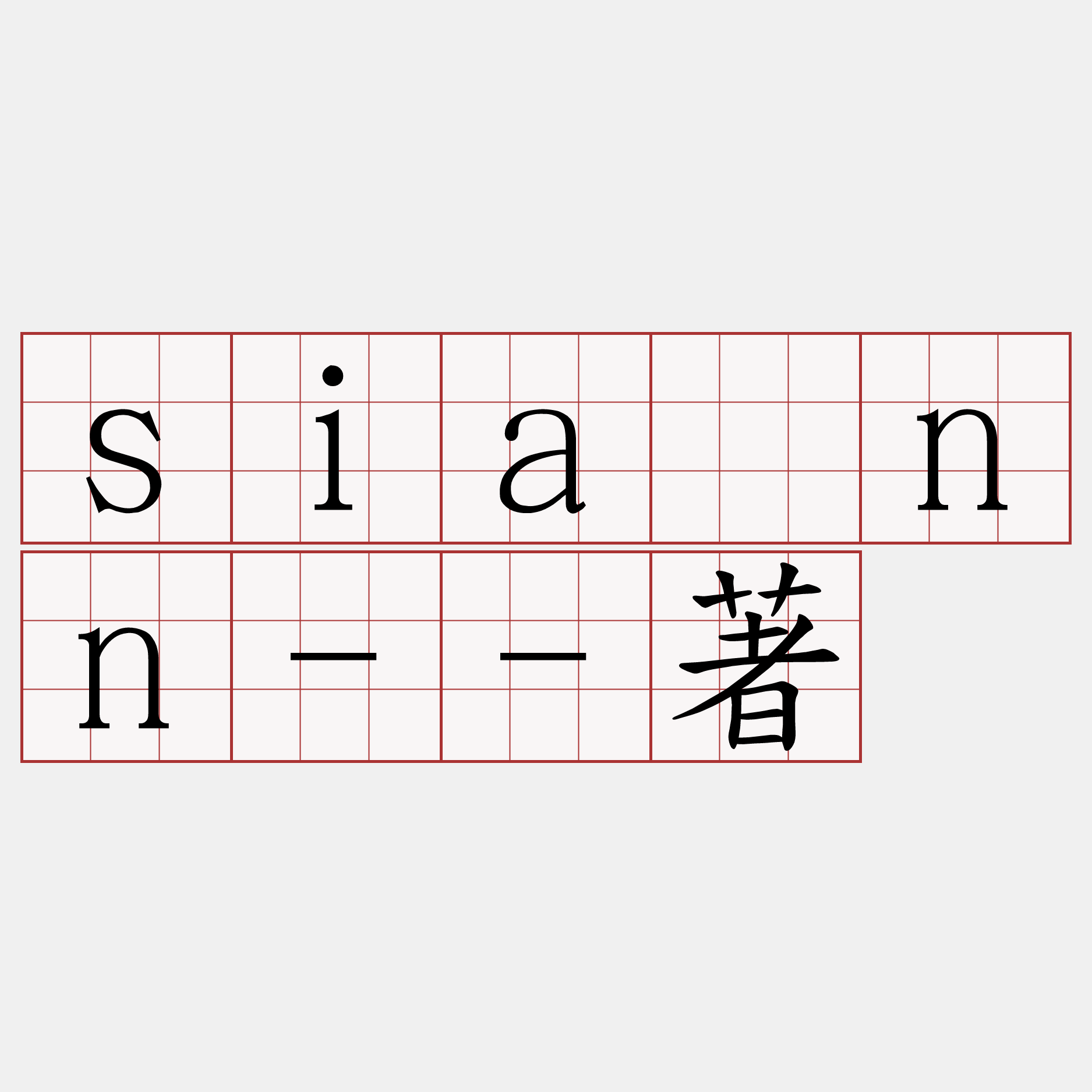 siânn--著