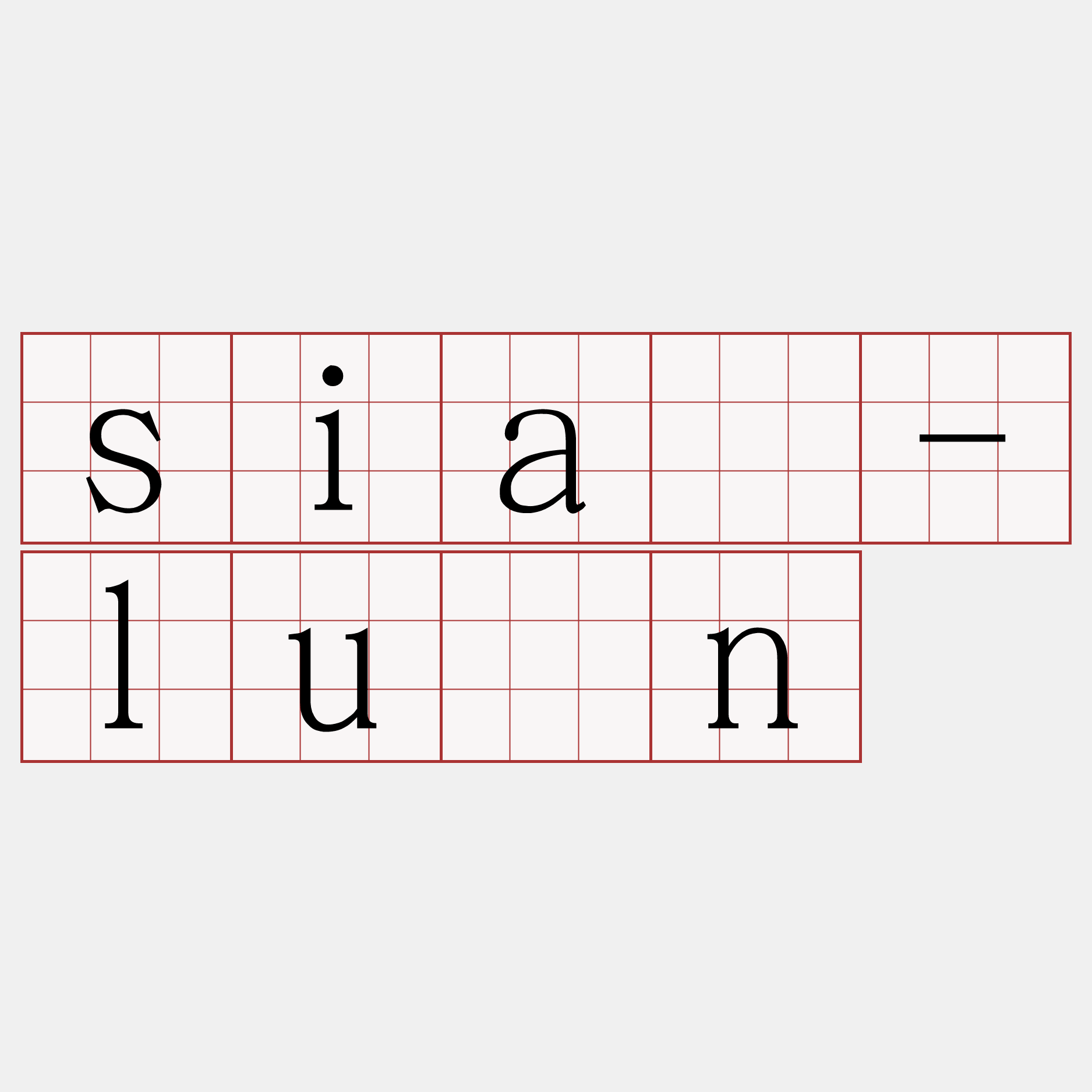siā-lūn