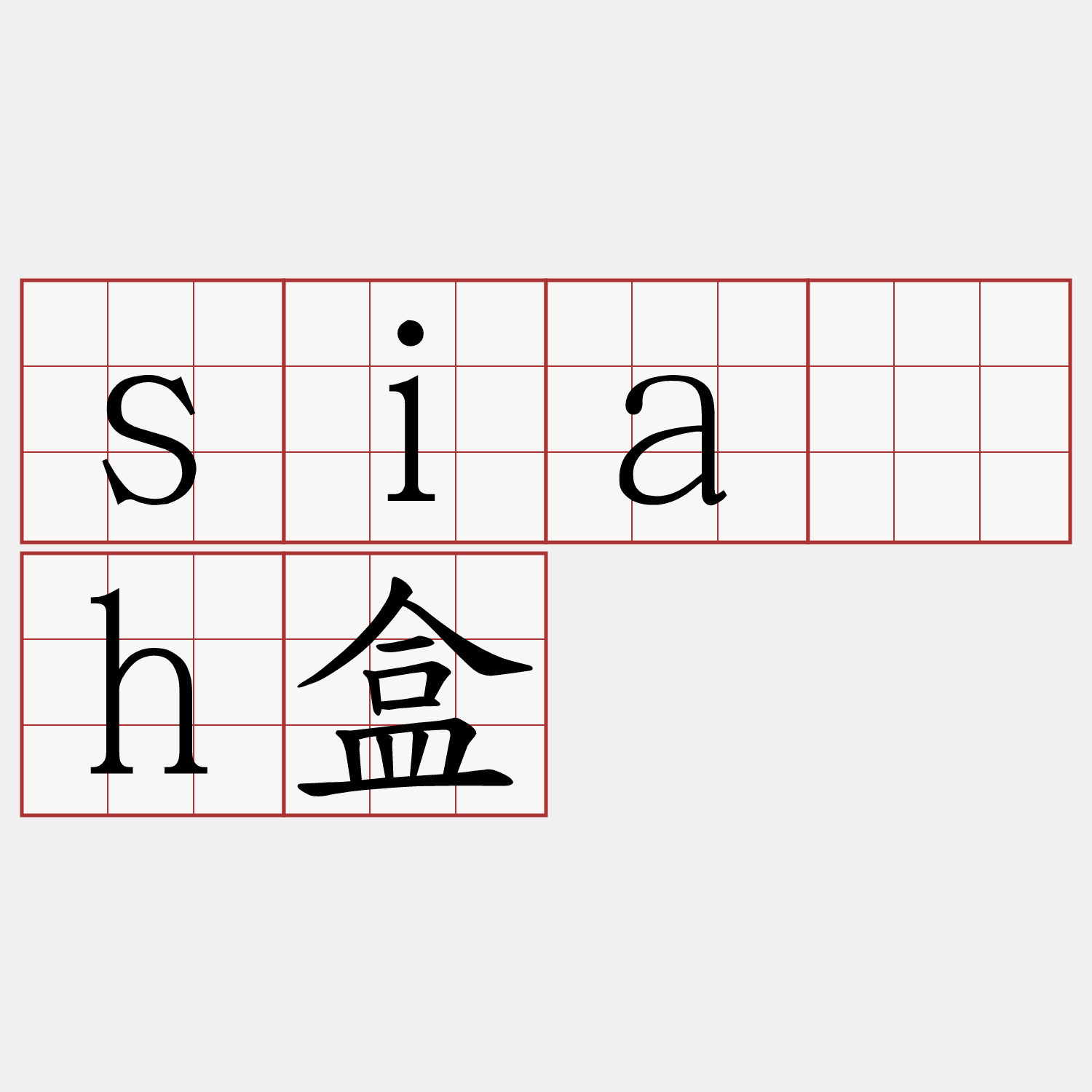sia̍h盒