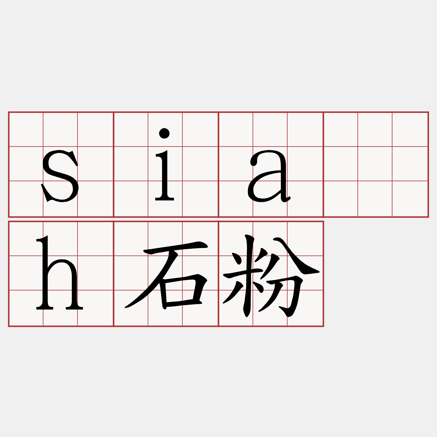 sia̍h石粉