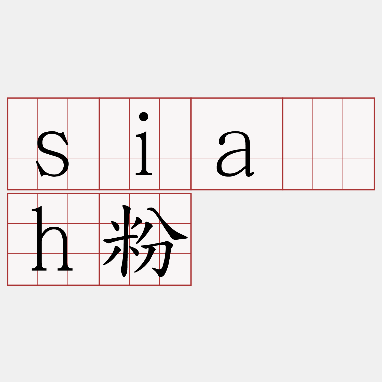 sia̍h粉