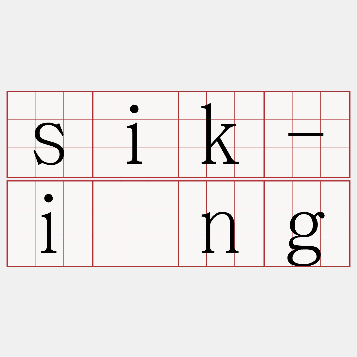 sik-ìng