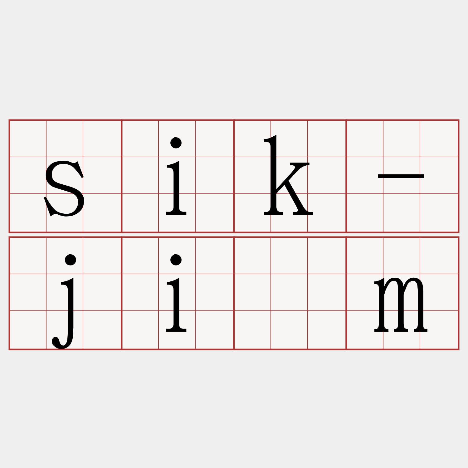sik-jīm