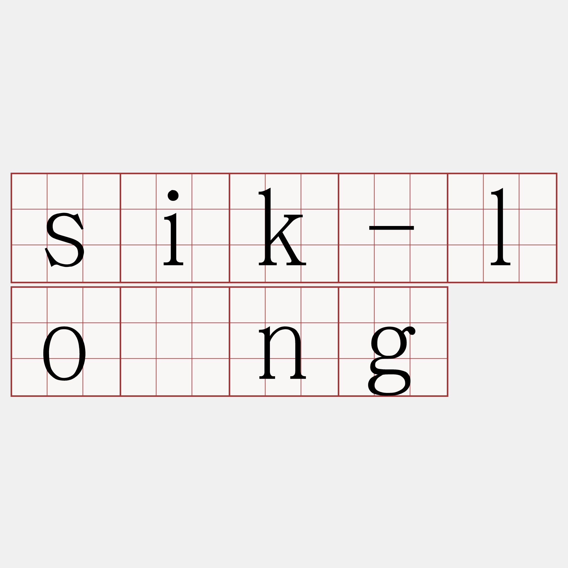 sik-lông