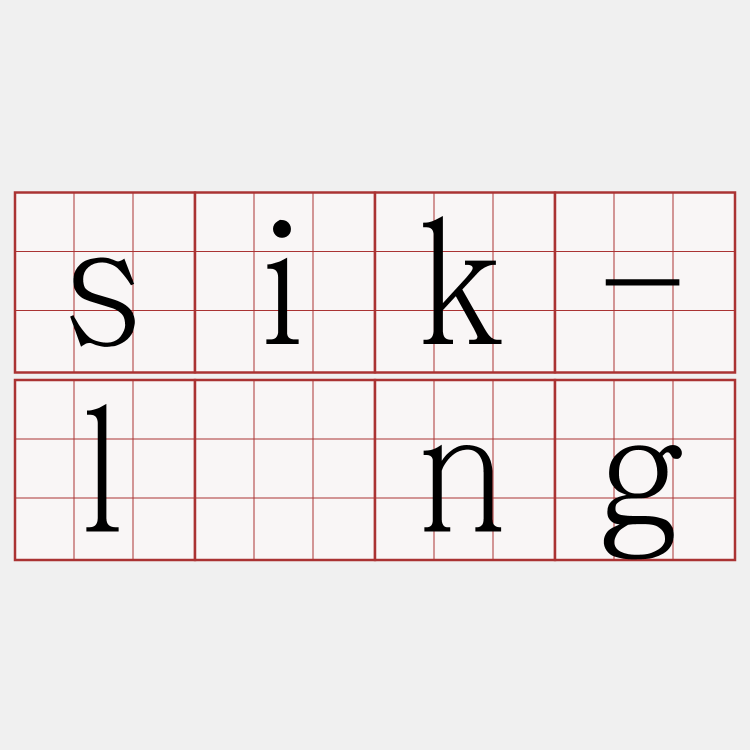 sik-lông