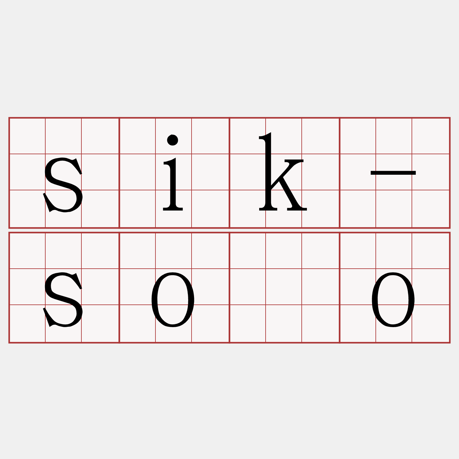 sik-sòo