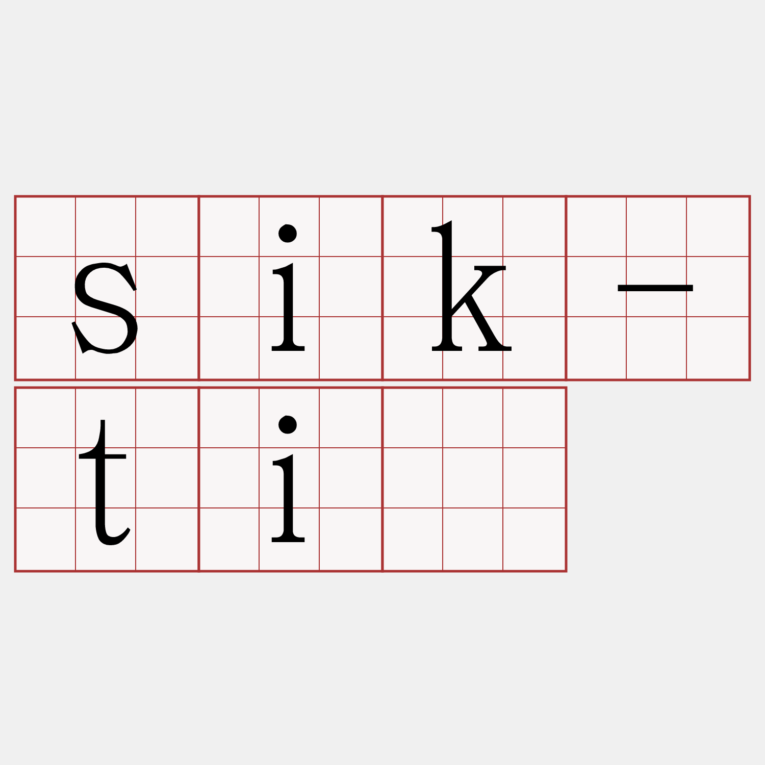 sik-tì