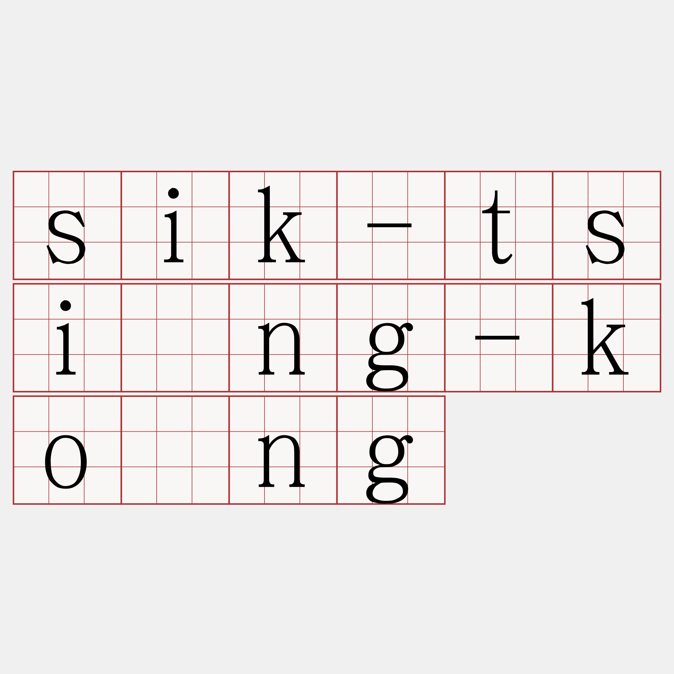 sik-tsîng-kông