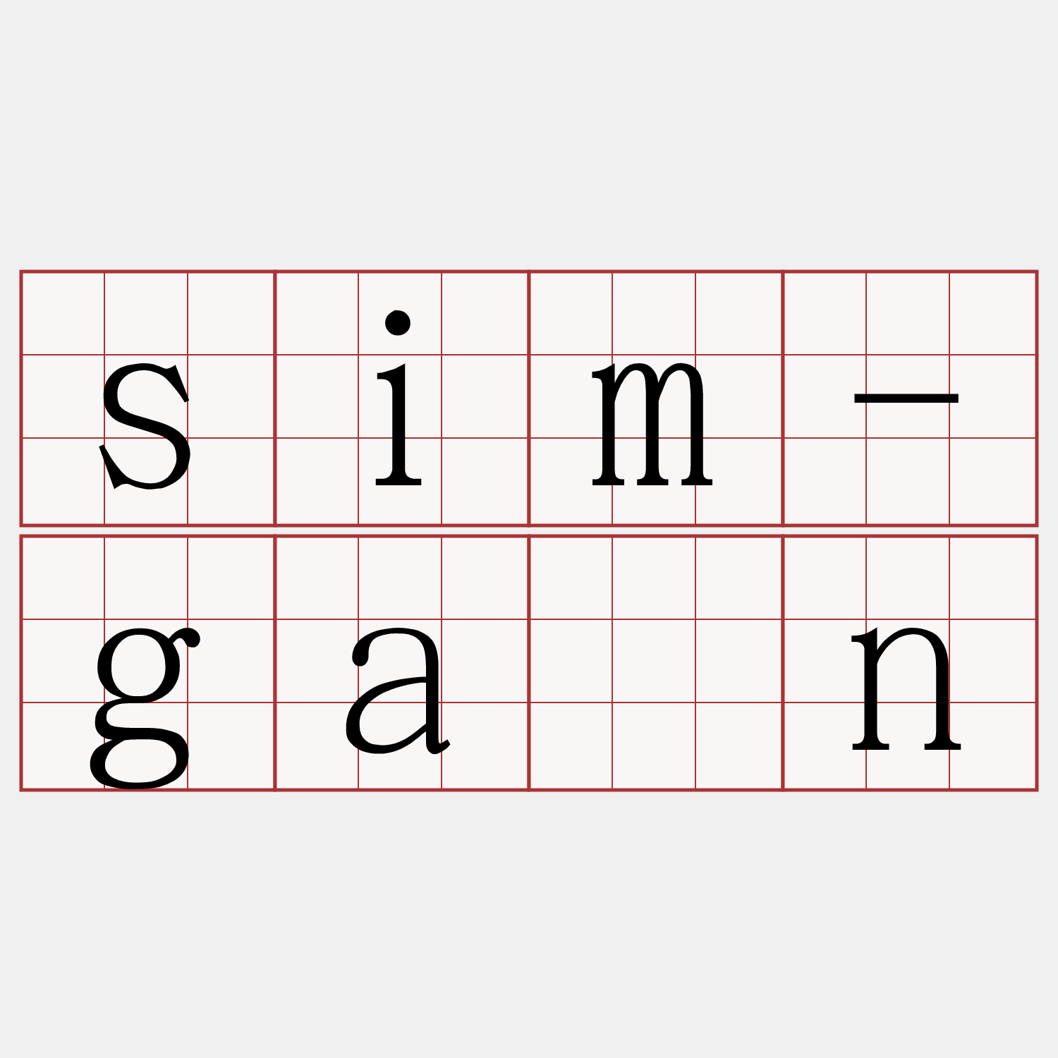sim-gán