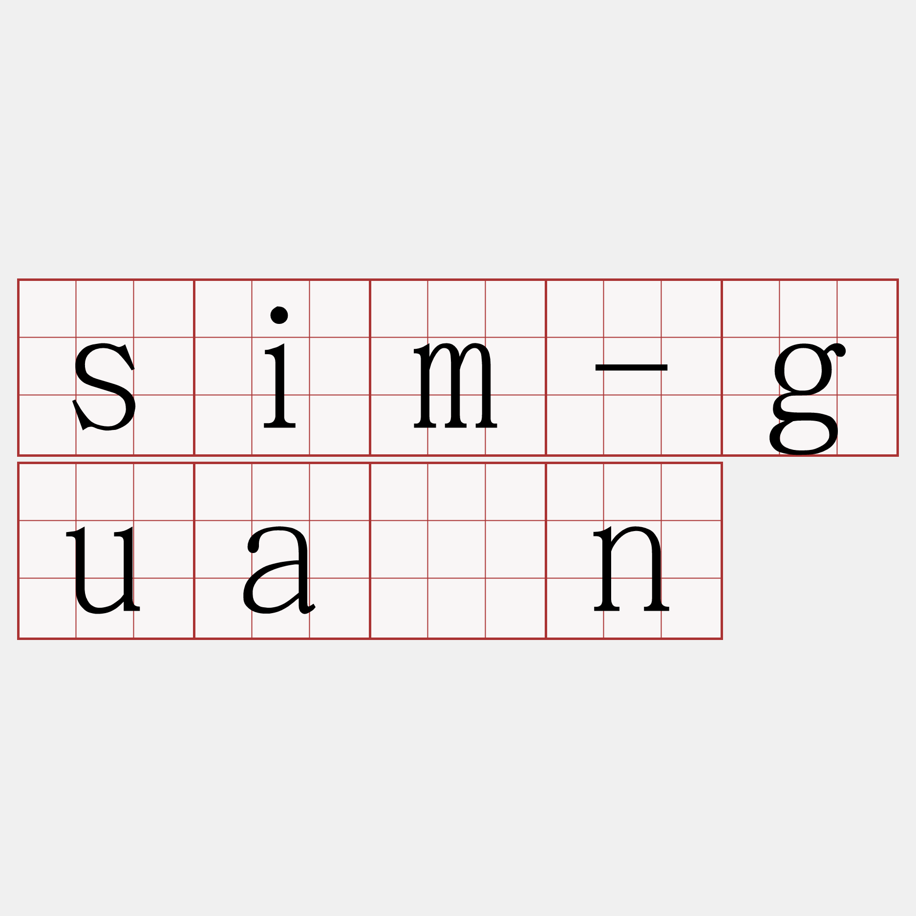 sim-guān