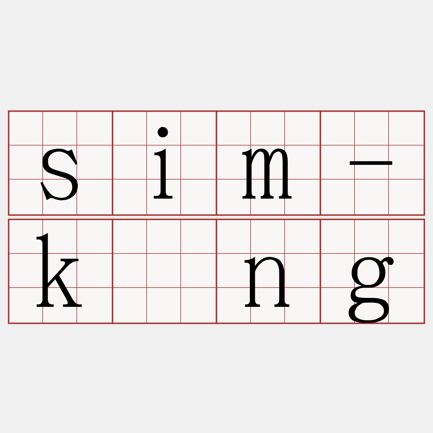 sim-kíng