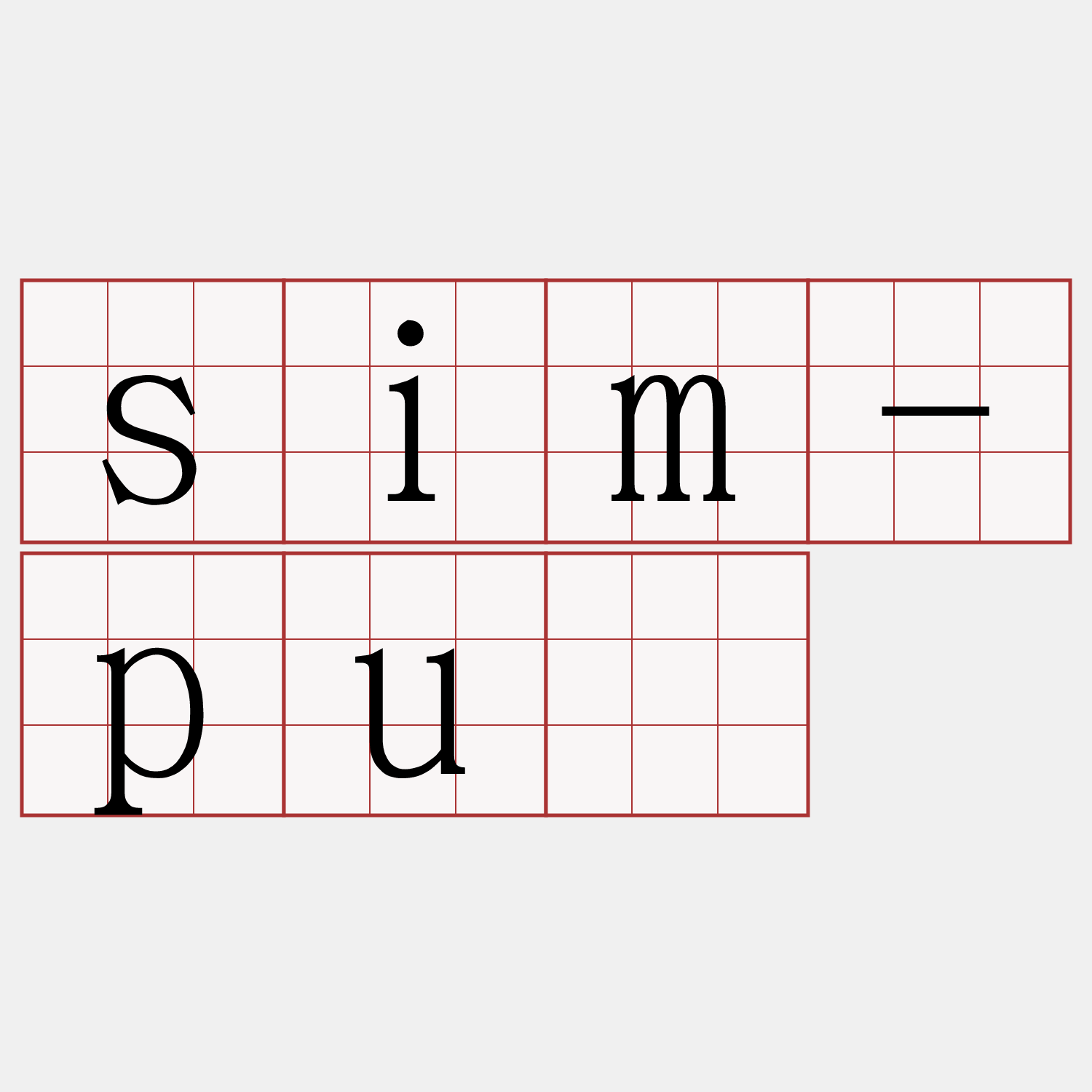 sim-pū