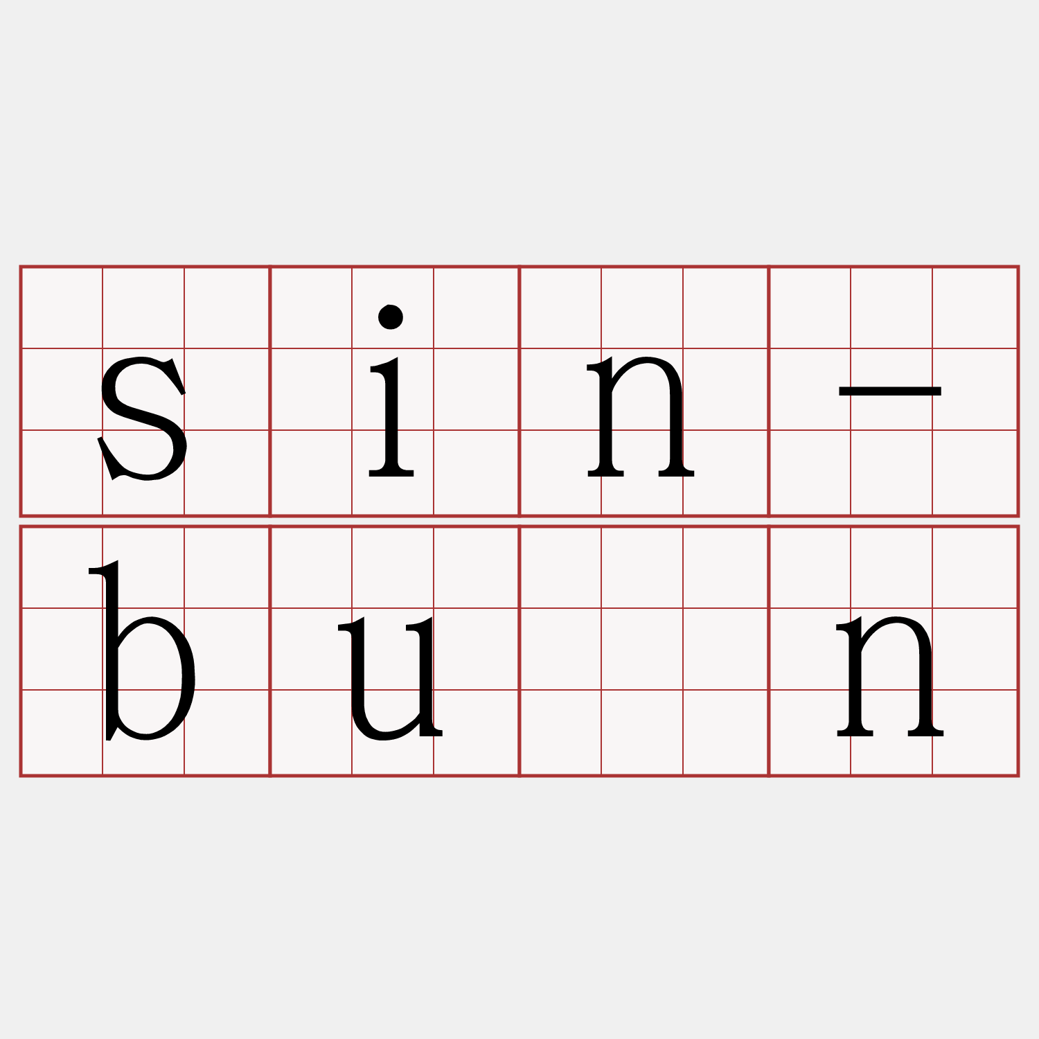 sin-bûn