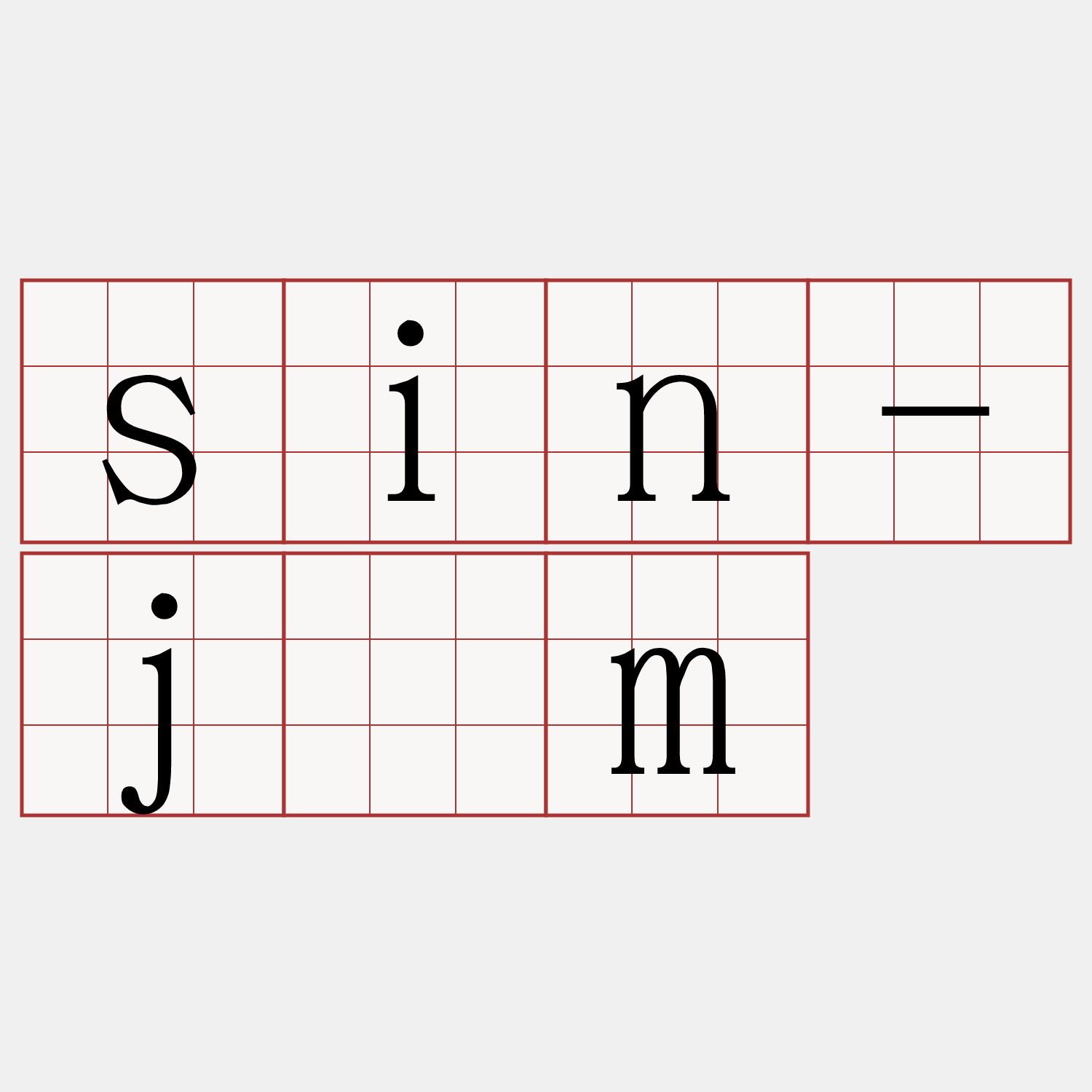 sin-jīm