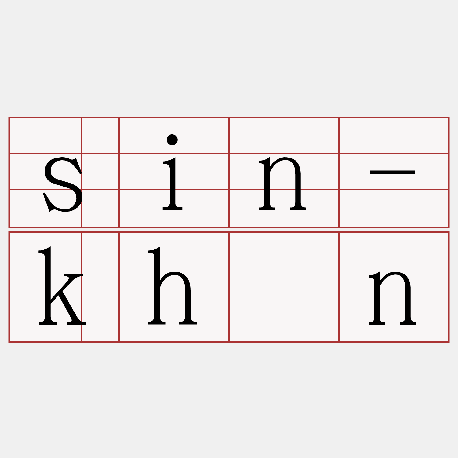 sin-khîn